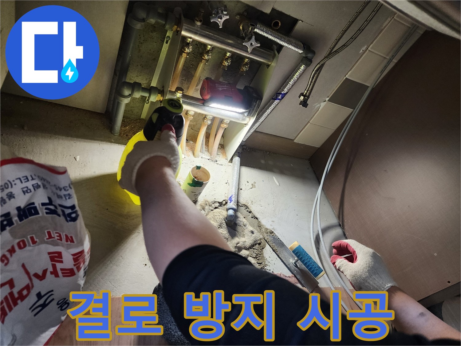 남양주 호평동 지산파크빌 꼼꼼한 보온재 시공으로 결로 방지