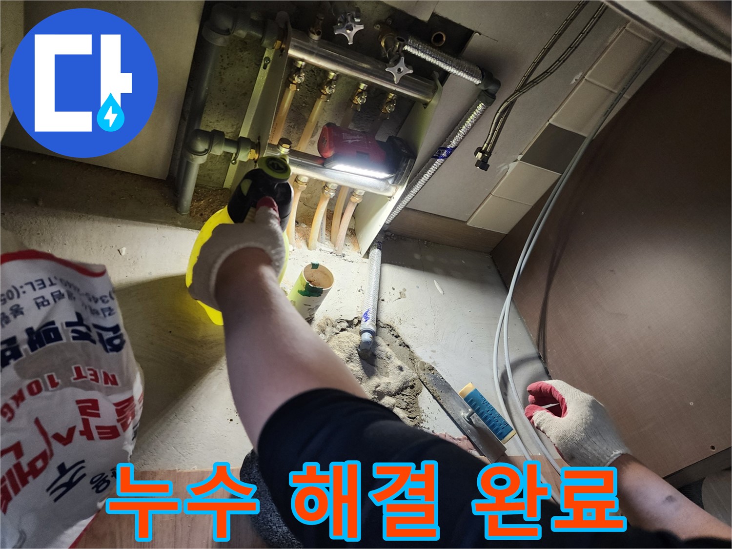 남양주 호평동 지산파크빌 누수 해결 후 안심하세요
