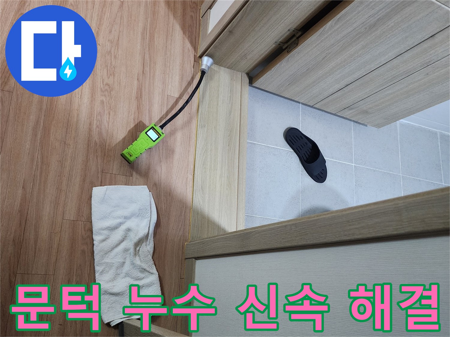 남양주 호평동 지산파크빌 문턱 아래 누수 - 첨단 장비로 누수 지점 신속하게 탐색