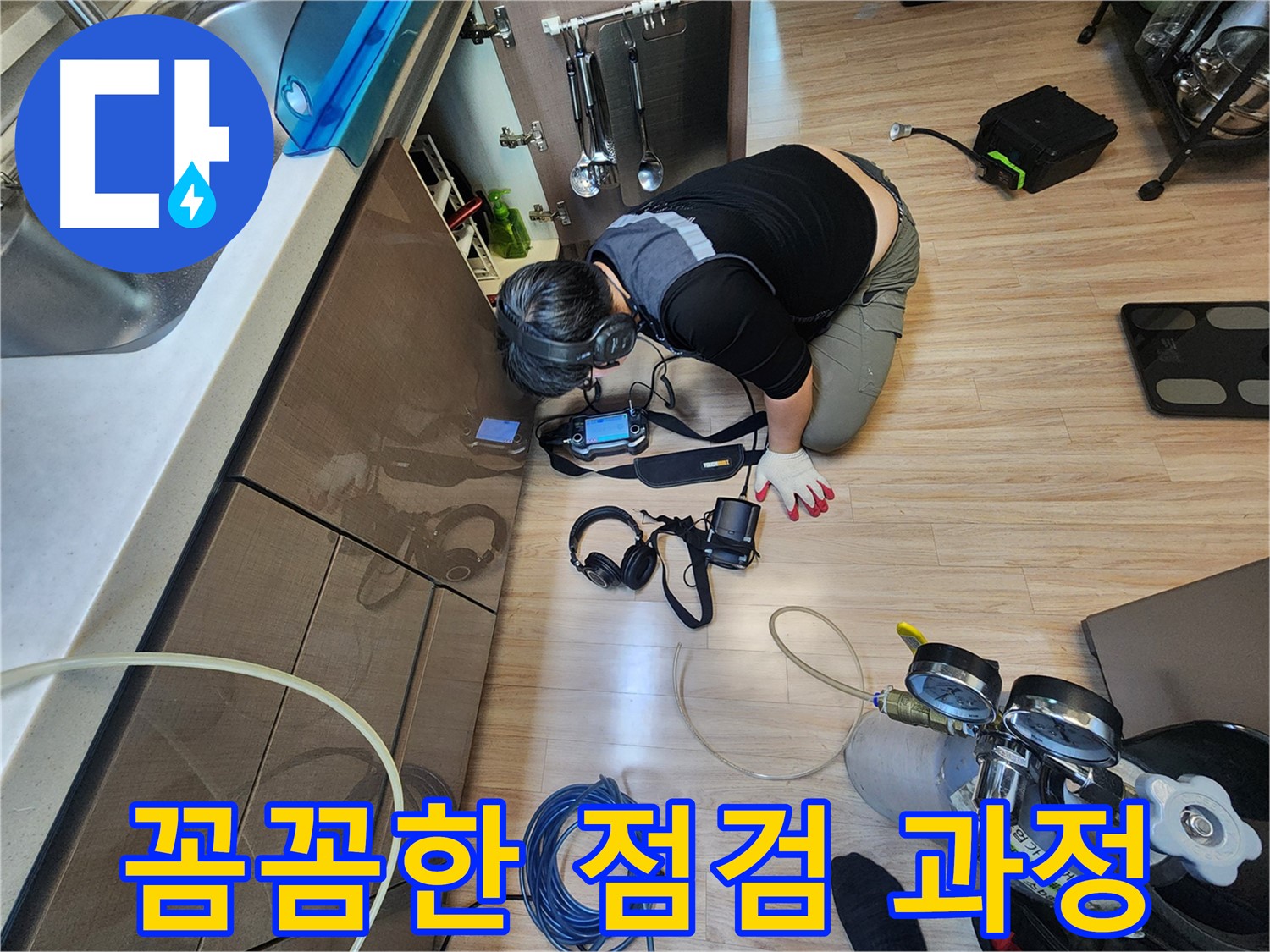 누수 부위 꼼꼼 점검 - 숙련된 기술력