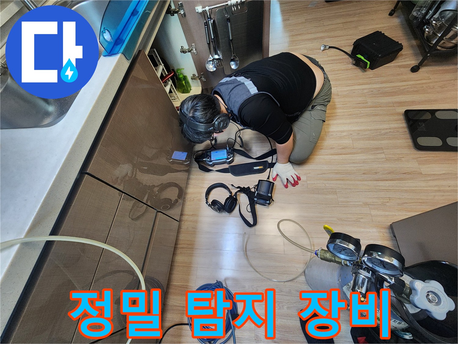최첨단 누수 탐지 장비 - 정확한 누수 위치 파악