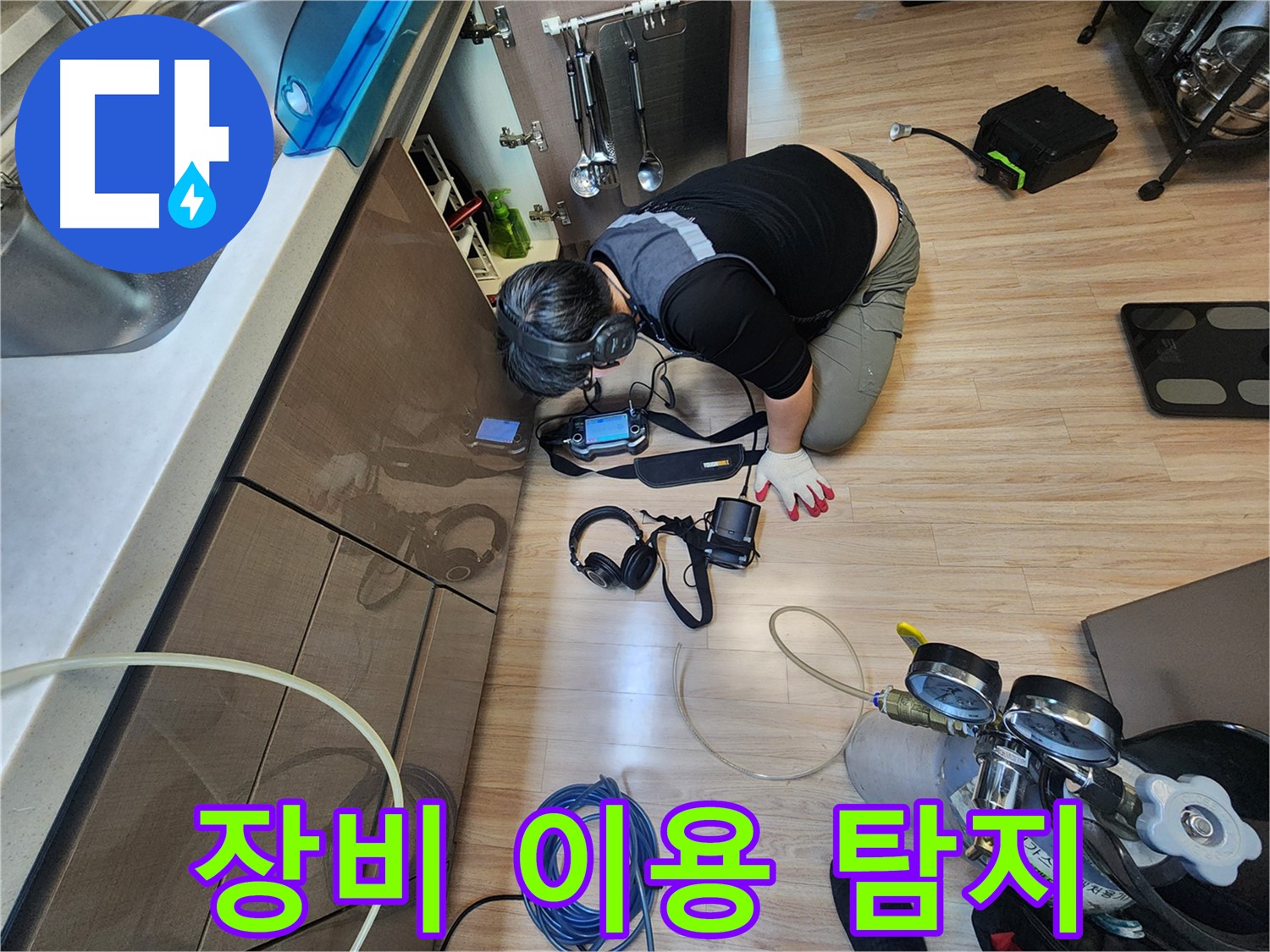 최첨단 장비 이용 누수 탐지 - 정확도 향상