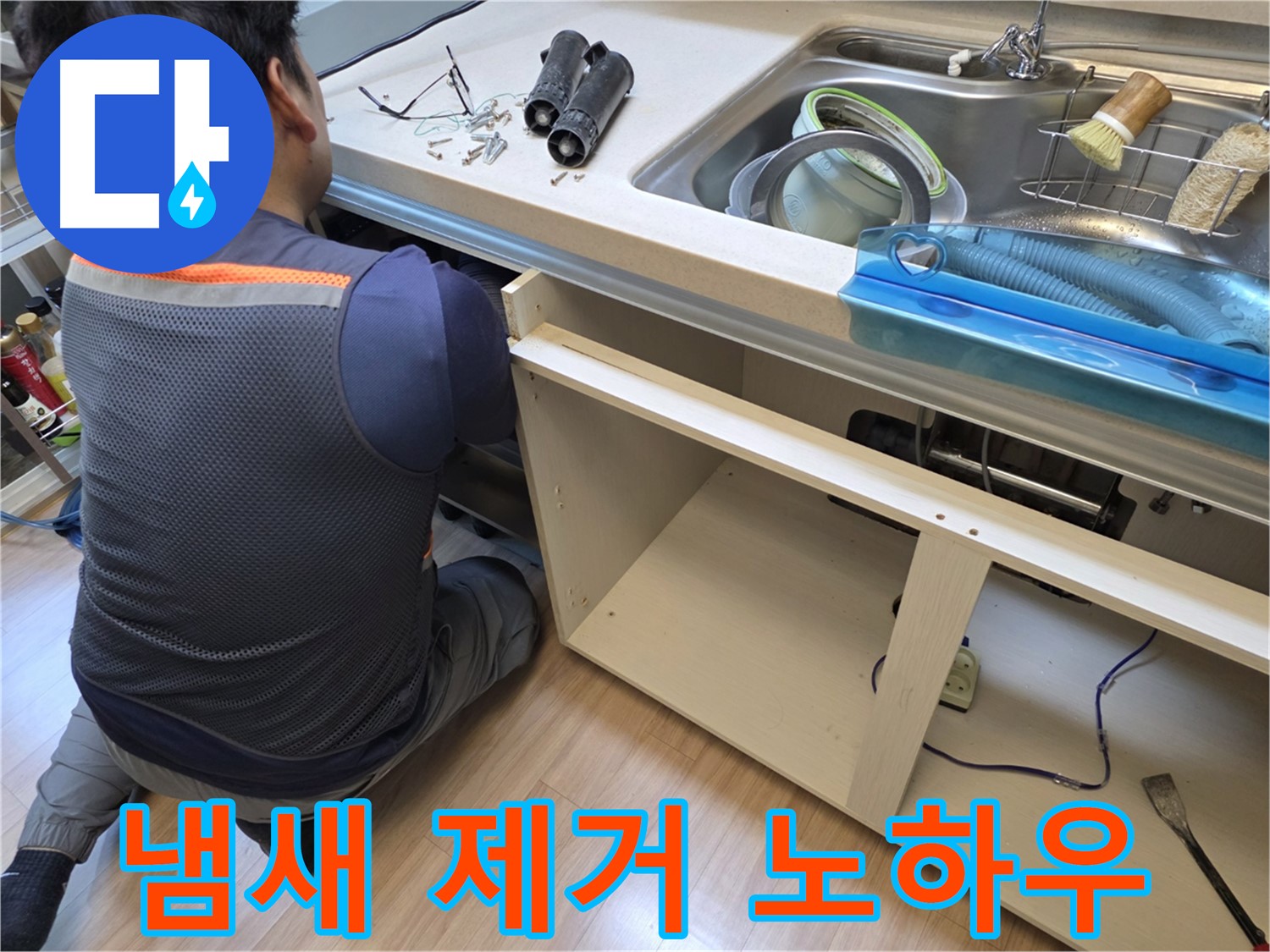 호평동 지산파크빌 싱크대 누수 - 하부장 속 냄새 제거 노하우