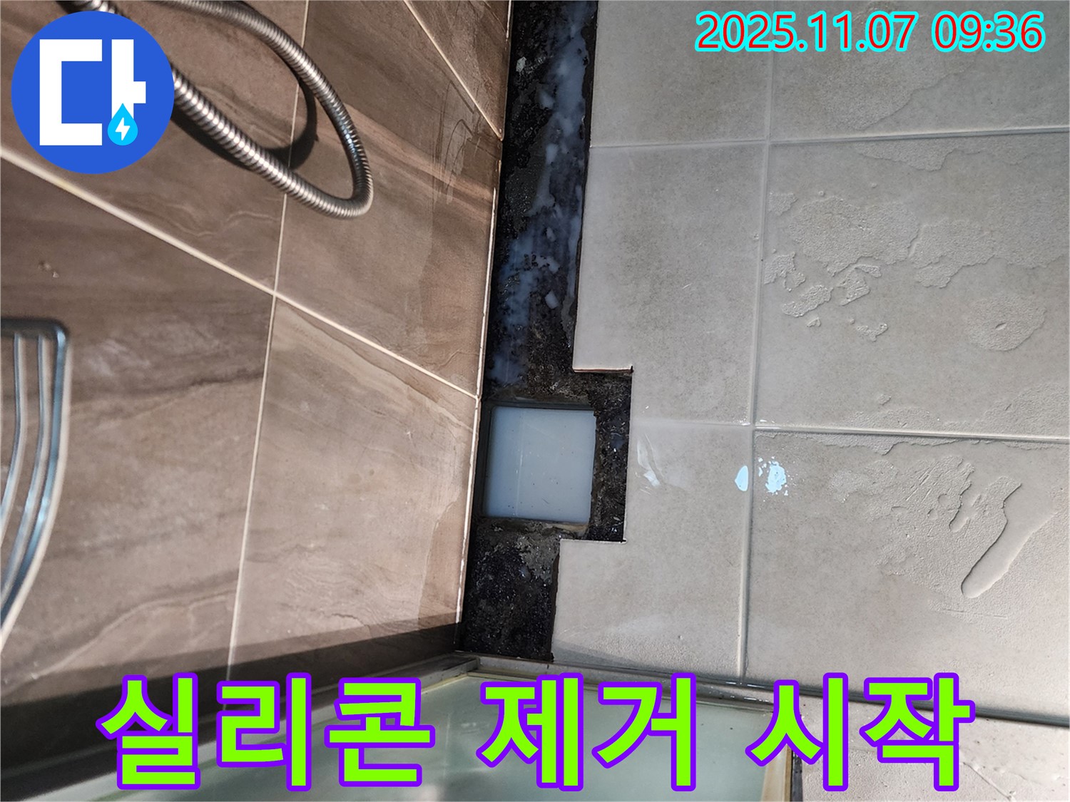신곡2동 샤워부스 누수 - 낡은 실리콘 제거 작업 시작