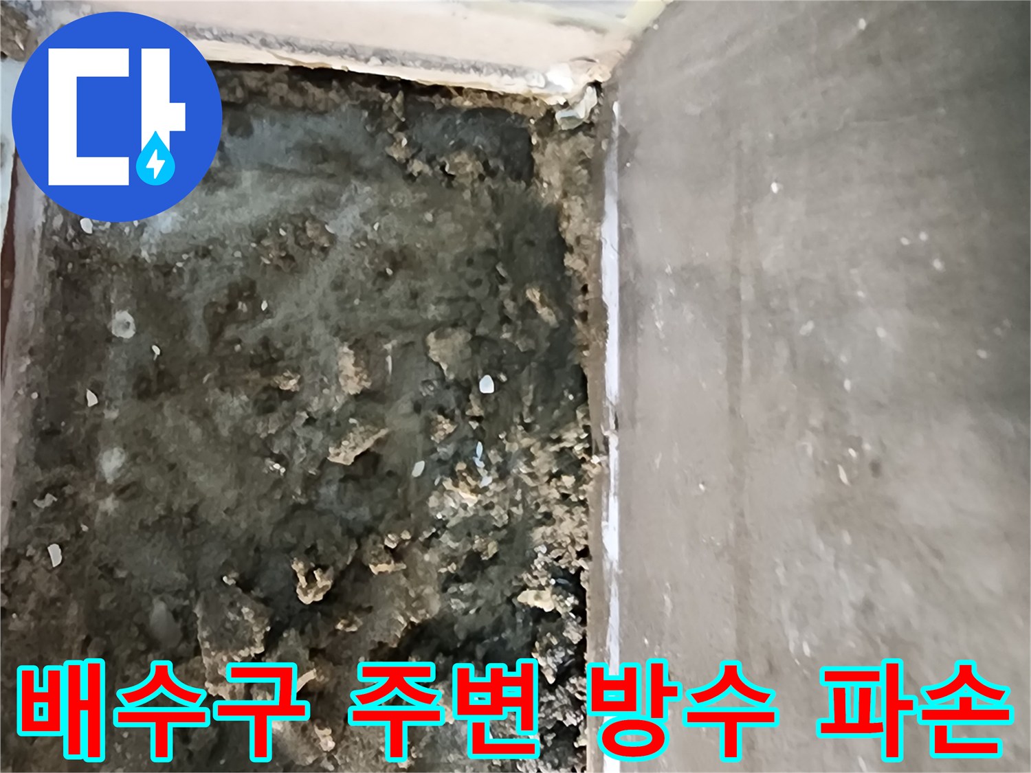 의정gsub-신곡동-샤워실-배수구-주변-파손된-방수층-현장