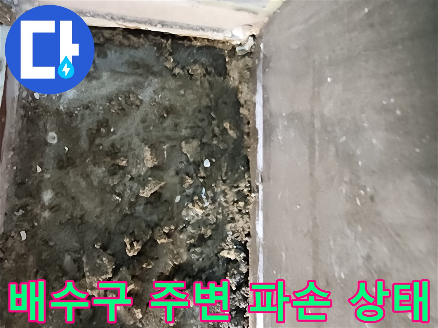 의정gsub_신곡동-샤워실-배수구-주변-방수층-파손-상태