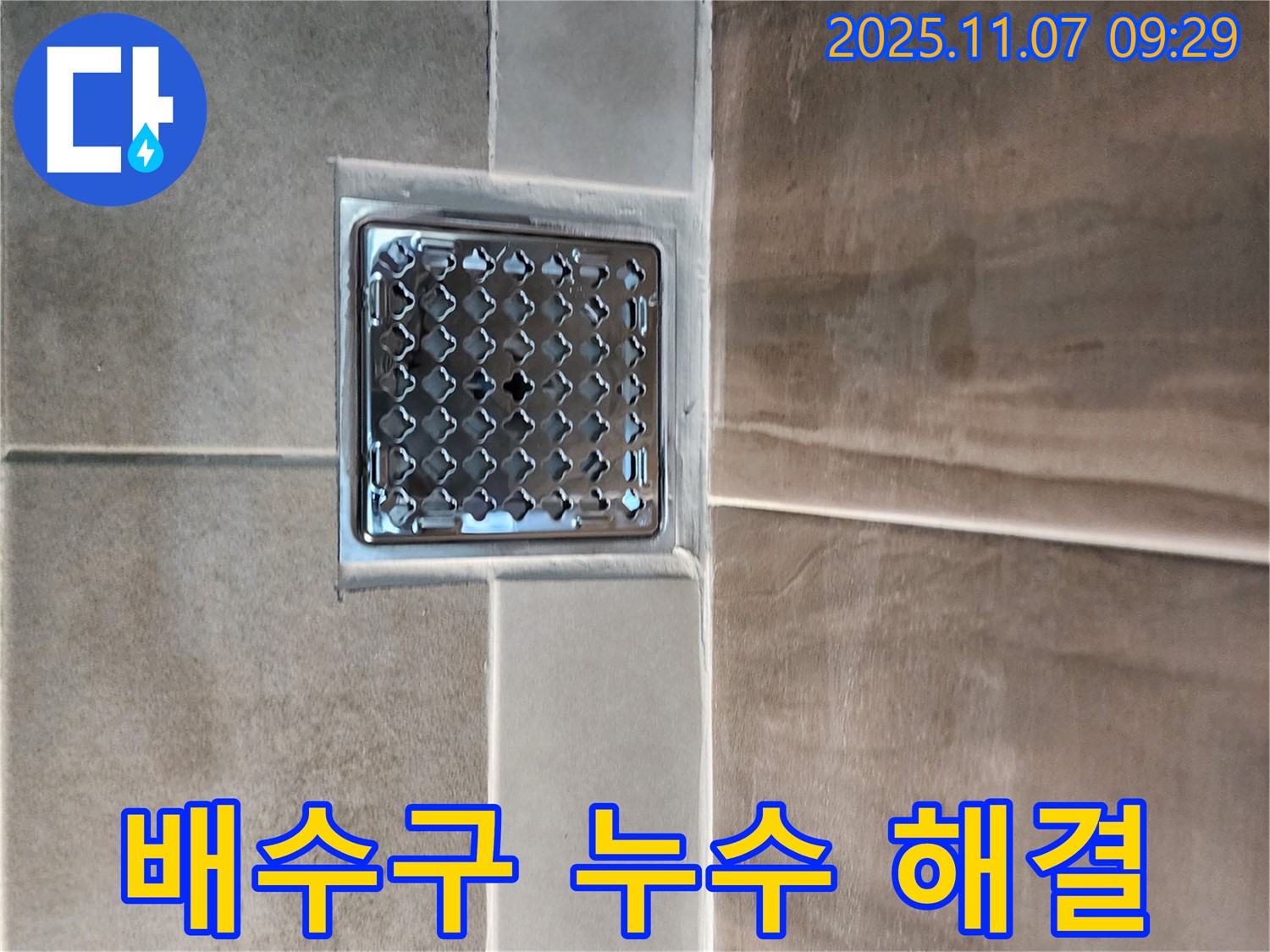 의정부 신곡2동 베란다 배수구 누수 해결 - 신속하고 정확한 진단과 시공