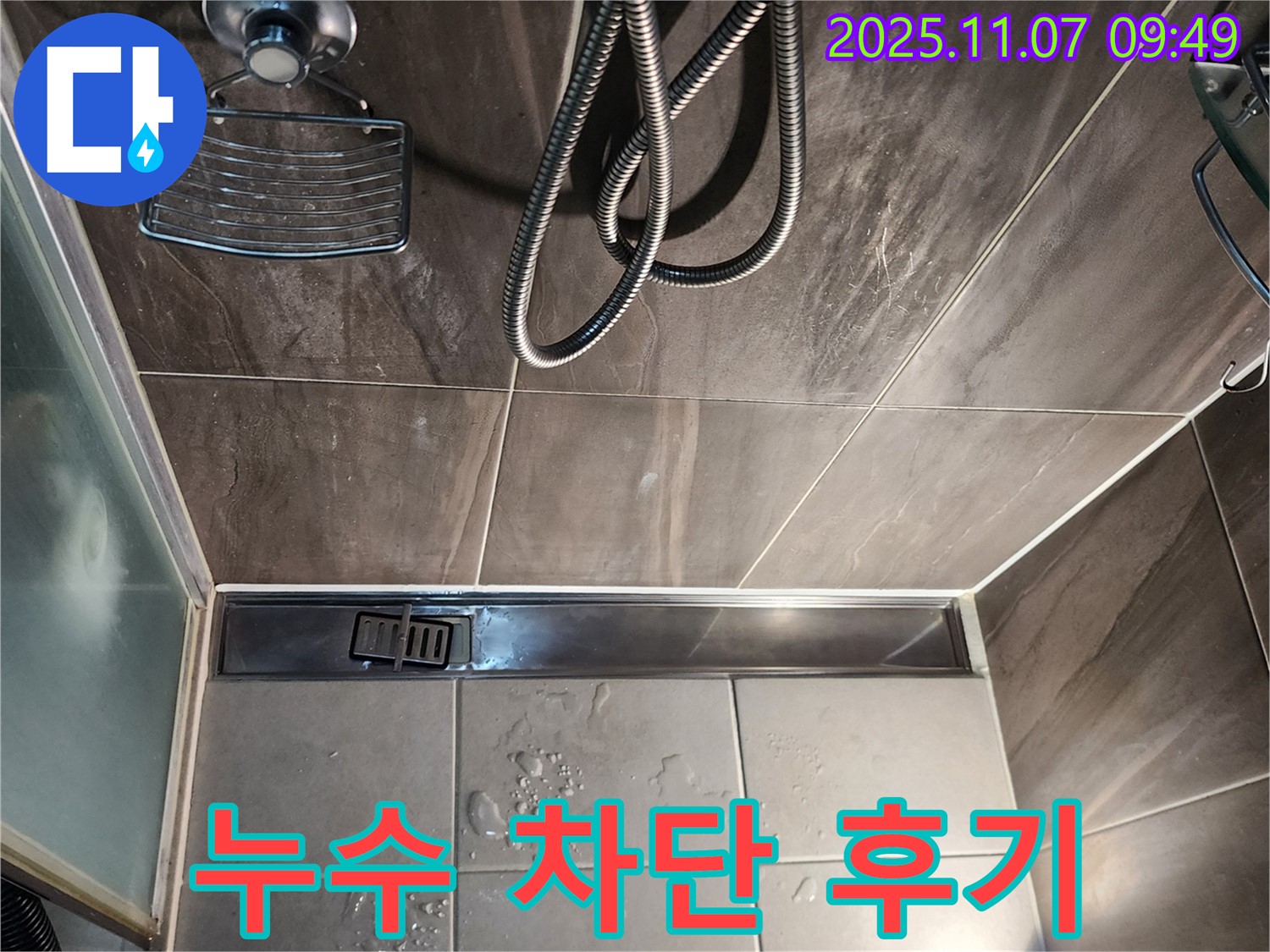 의정부 신곡동 샤워부스 트렌치 배수구 누수 - 완벽 차단 성공 후기