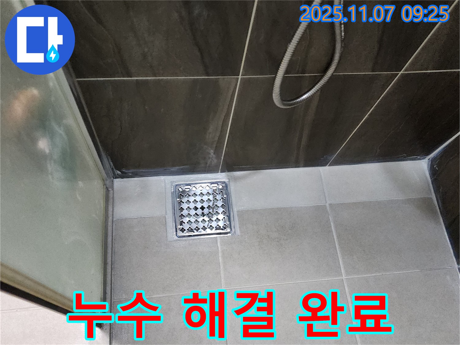 의정부 신곡동 샤워실 누수 해결 완료 - 배수구 누수, 완벽하게 해결!
