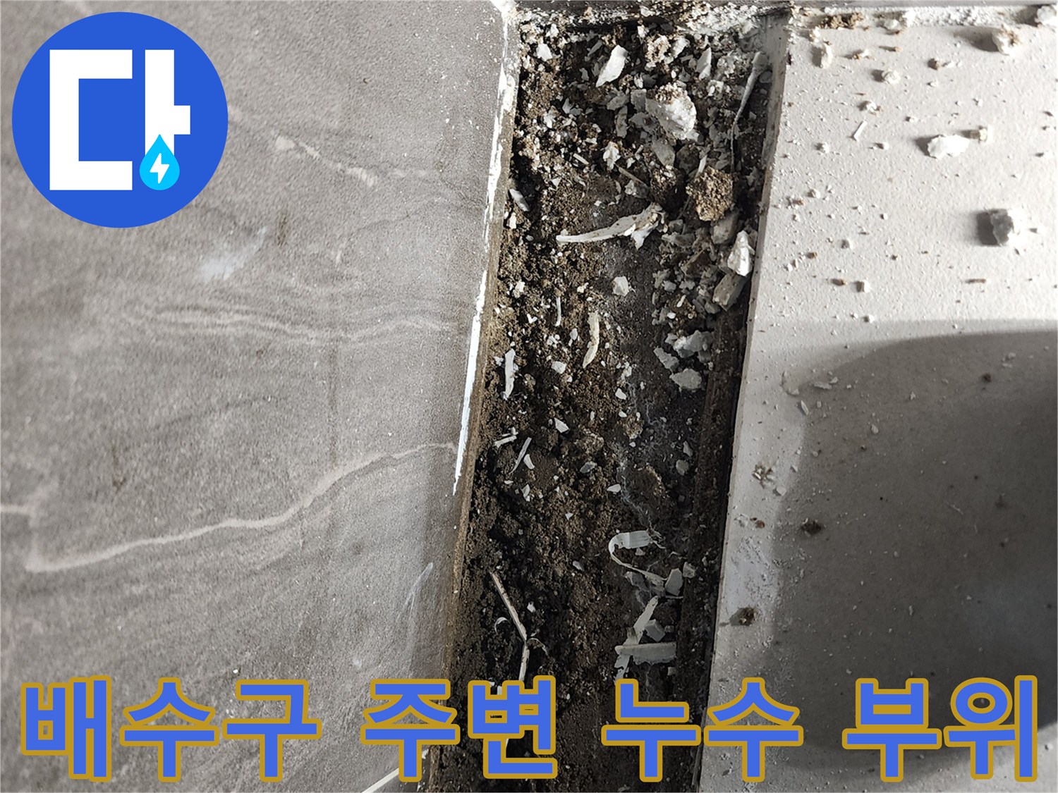 의정부-신곡동-샤워실-배수구-주변-누수-확인