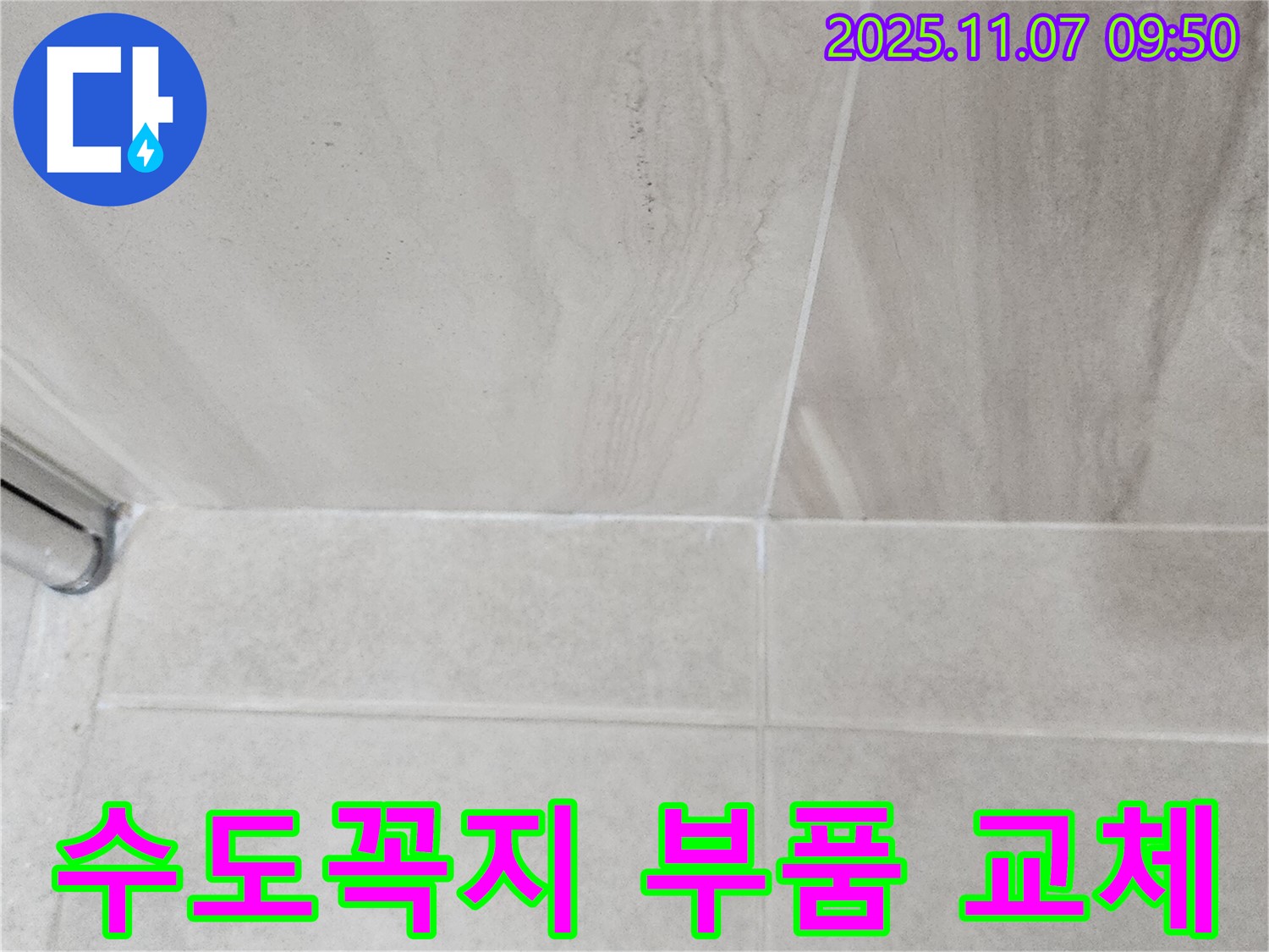 의정부 신곡동 세탁실 누수 - 수도꼭지 부품 교체로 간단하게 누수 해결
