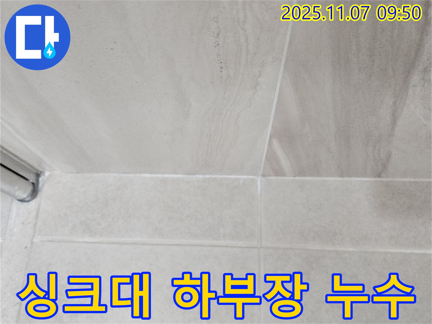 의정부 신곡동 싱크대 누수 - 하부장 배수 호스 점검으로 누수 해결