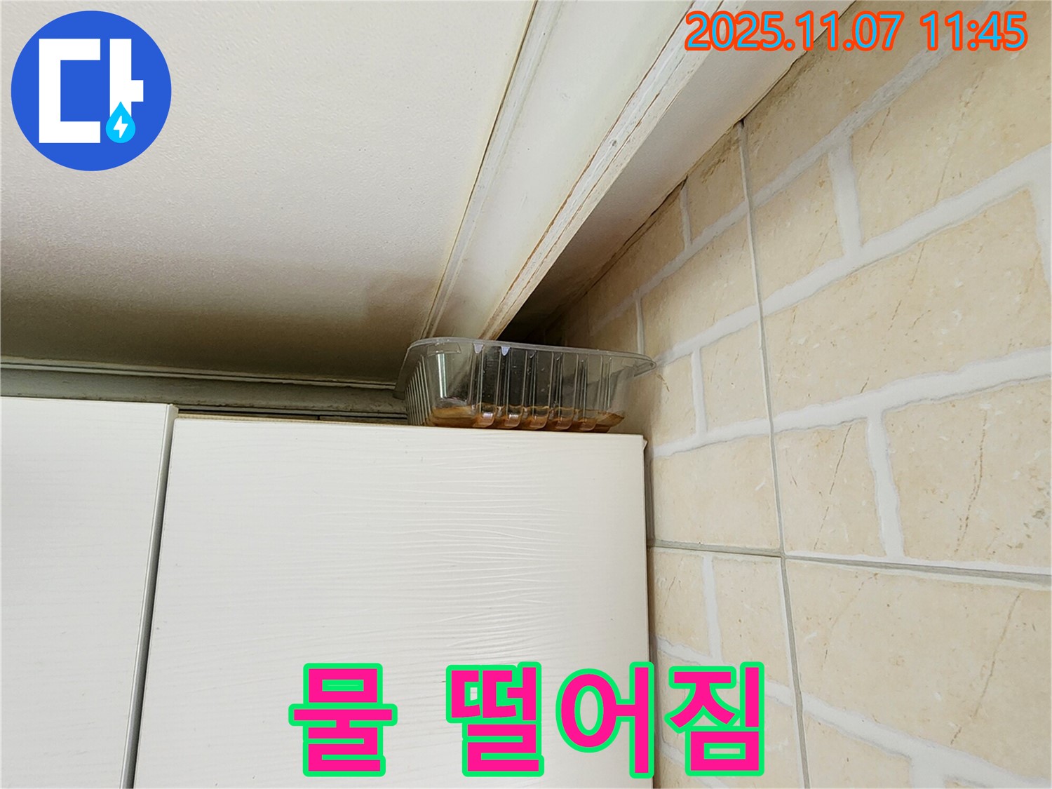 송산동 누수 - 싱크대에서 물 떨어짐 발생, 누수탐지부터 완벽하게 해결