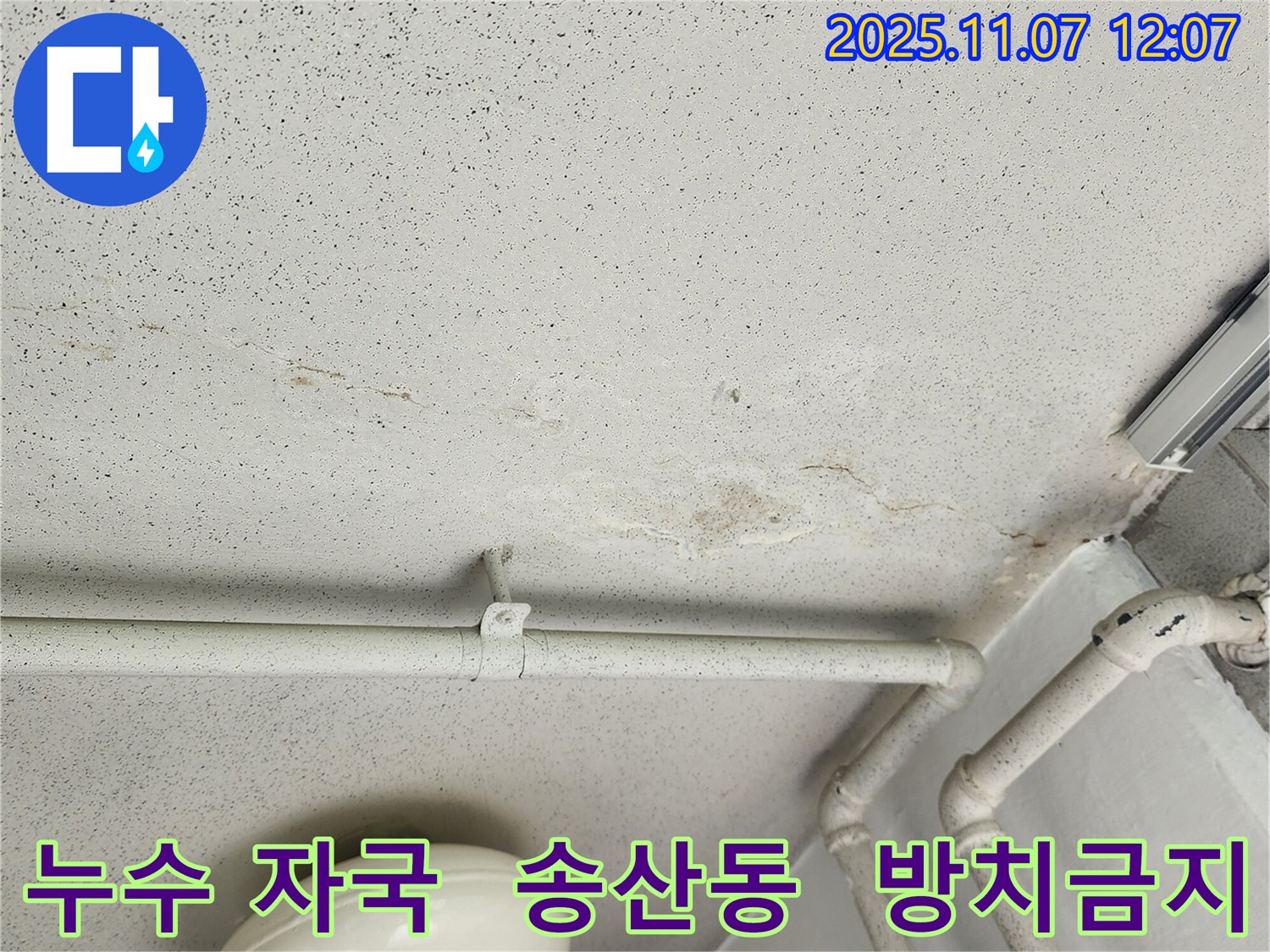 송산동 천장 누수 현장 - 누수 자국을 통해 누수의 심각성을 보여주고, 방치했을 경우 발생할 수 있는 문제점을 경고하는 이미지입니다.