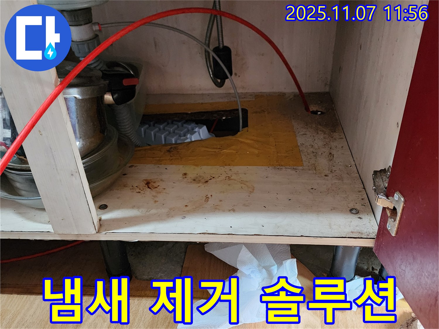 싱크대 누수 - 곰팡이, 냄새까지 완벽 제거
