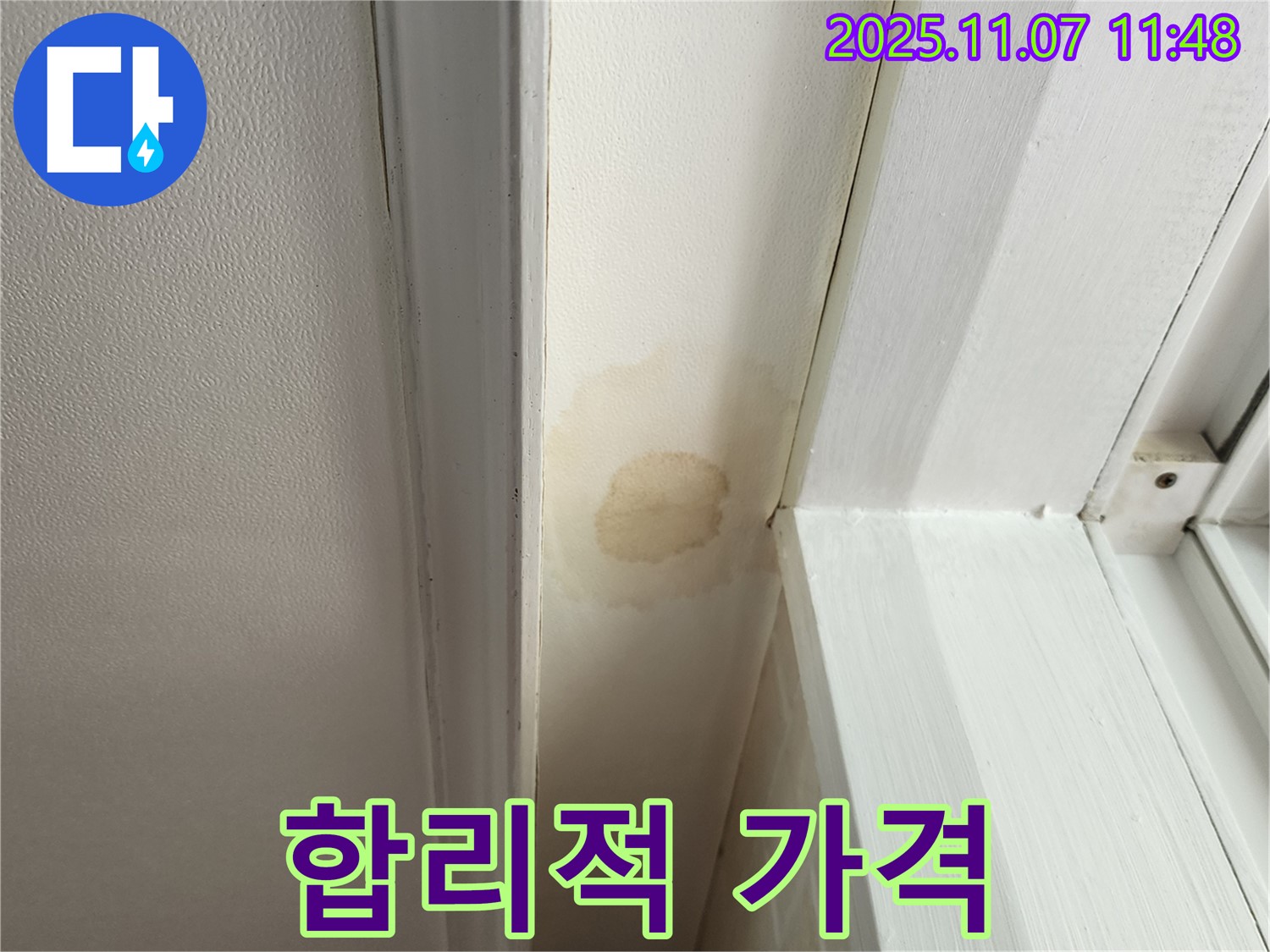 의정부 누수 - 송산1동 천장 누수, 합리적인 비용으로 확실하게 시공