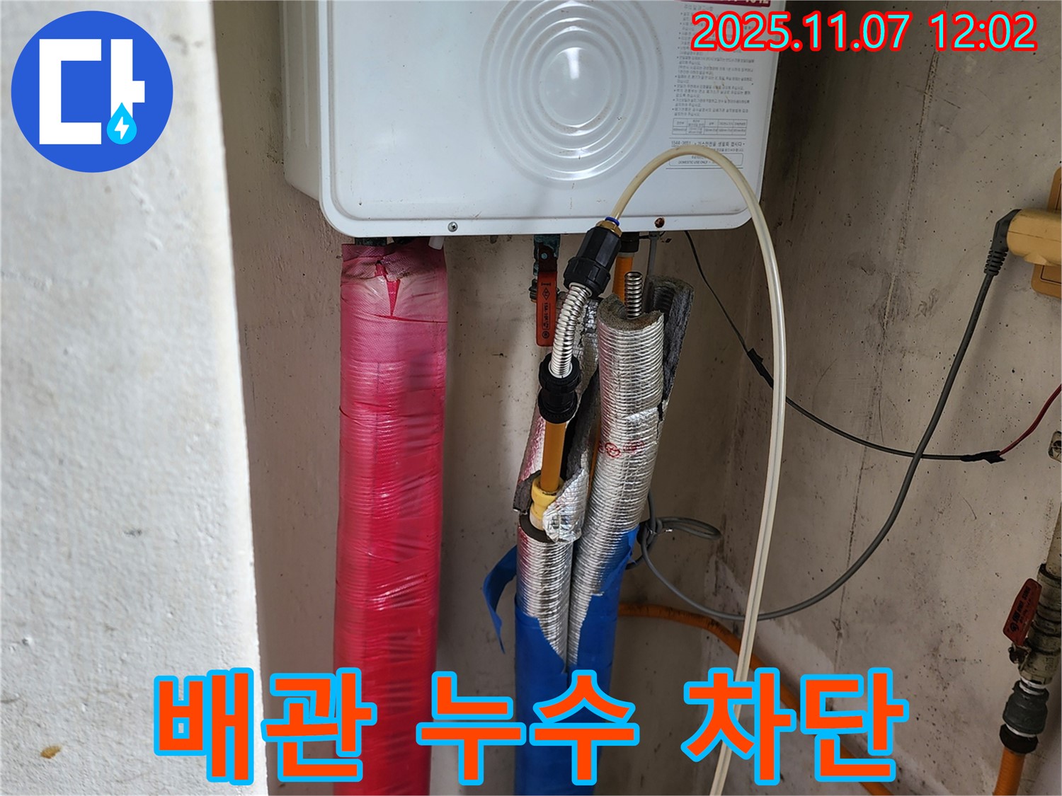 의정부 송산동 누수 공사 - 보일러 배관 누수 완벽 차단, 확실한 공사