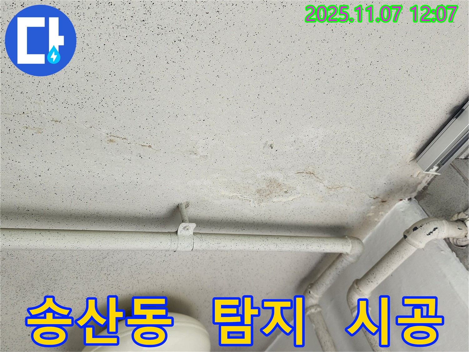 의정부 송산동 누수 현장 - 누수 탐지부터 완벽한 시공까지 책임지는 누수탐지 업체의 모습입니다.