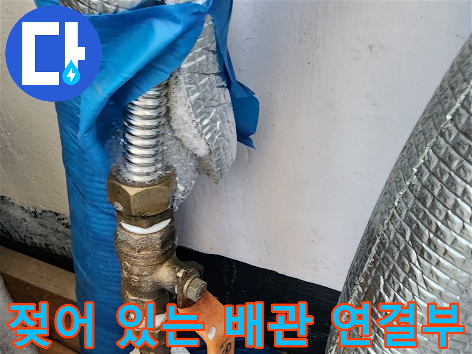 의정부 송산동 현장-습기를 머금은 배관 보온재와 밸브 부위