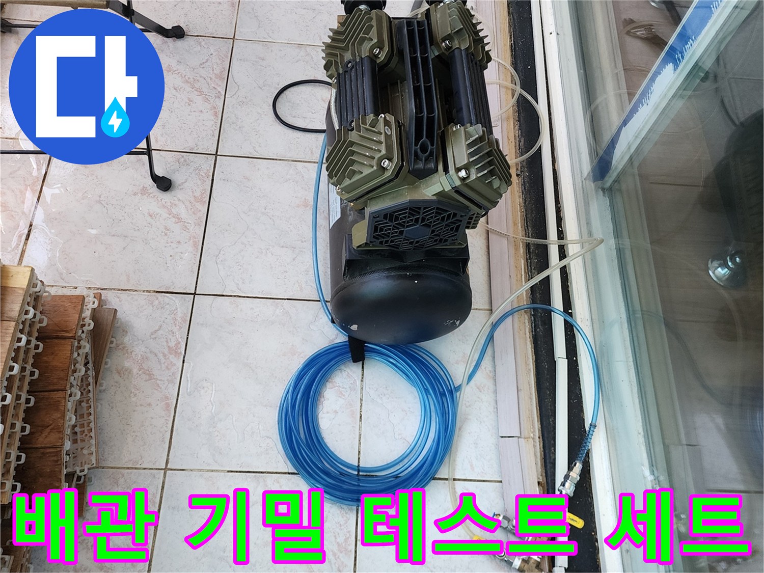 의정부 현장에서 사용 중인 배관 압력 검사용 컴프뮤서와 호스 연결 상태