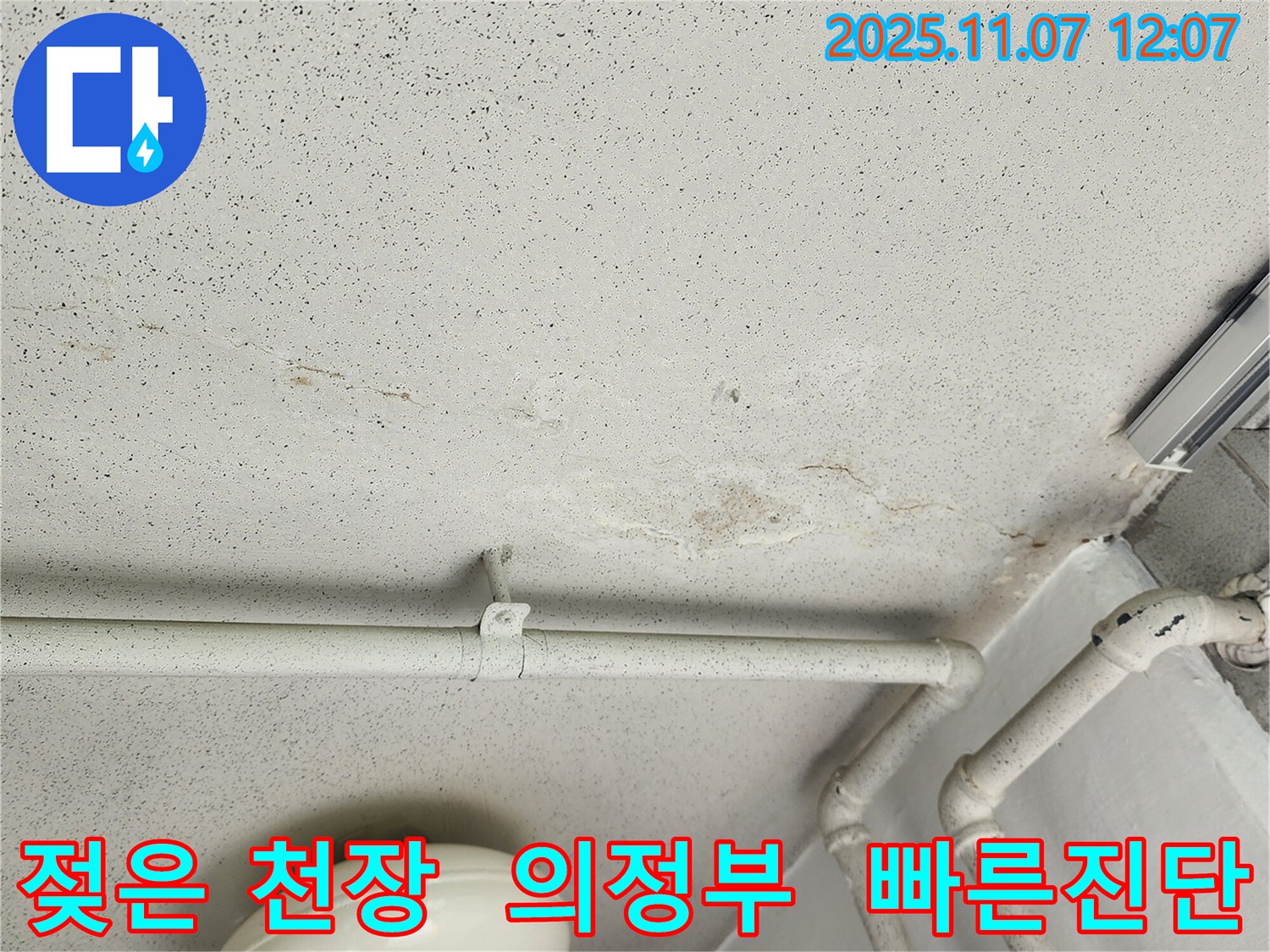 의정부시 송산1동 천장 누수 현장 - 젖어버린 천장을 통해 누수의 심각성을 보여주고, 빠른 진단의 중요성을 강조하는 이미지입니다.