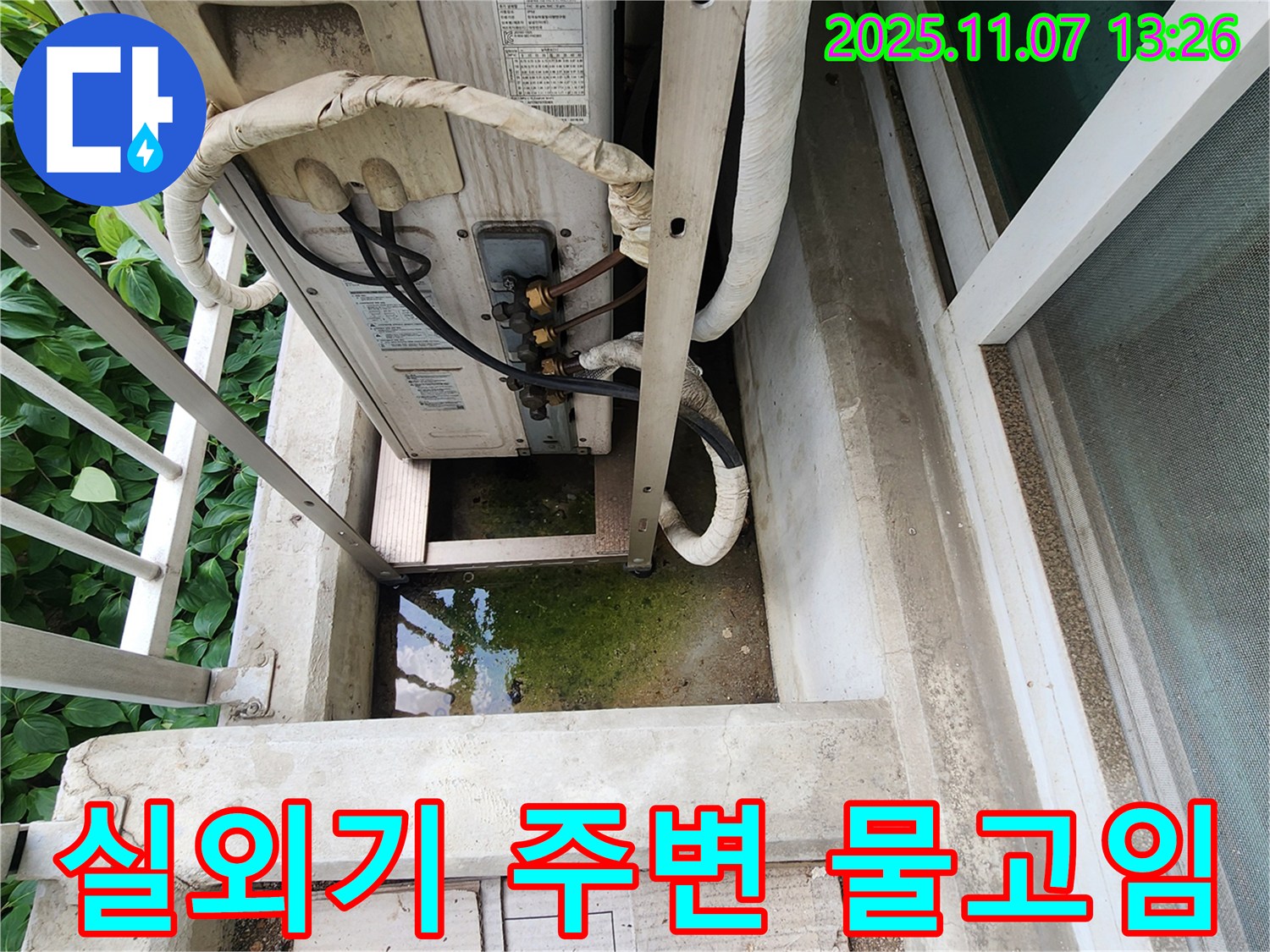 송산동 아파트 누수 - 에어컨 실외기 주변 물고임 현상, 배수 문제 해결을 위한 전문적인 점검