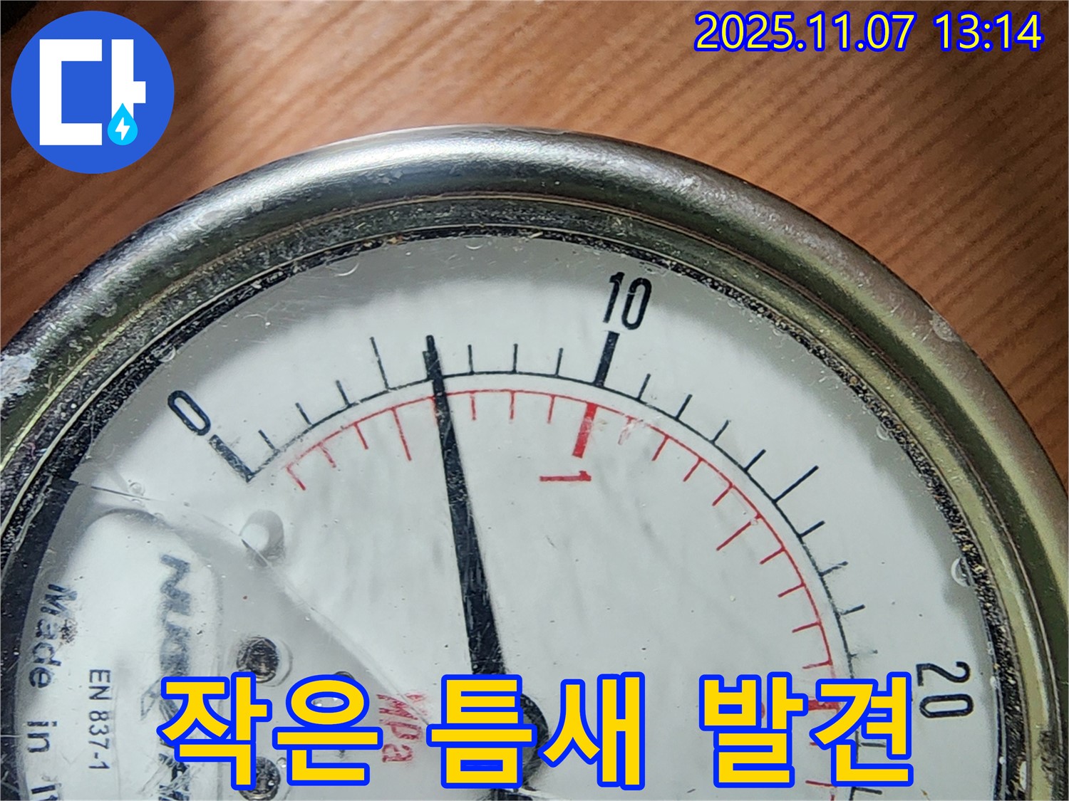 의정부 송산2동 누수 현장에서 압력계를 사용하여 작은 틈새를 찾아내는 모습 - 작은 틈새도 놓치지 않는 섬세함으로 고객 감동을 실현합니다.