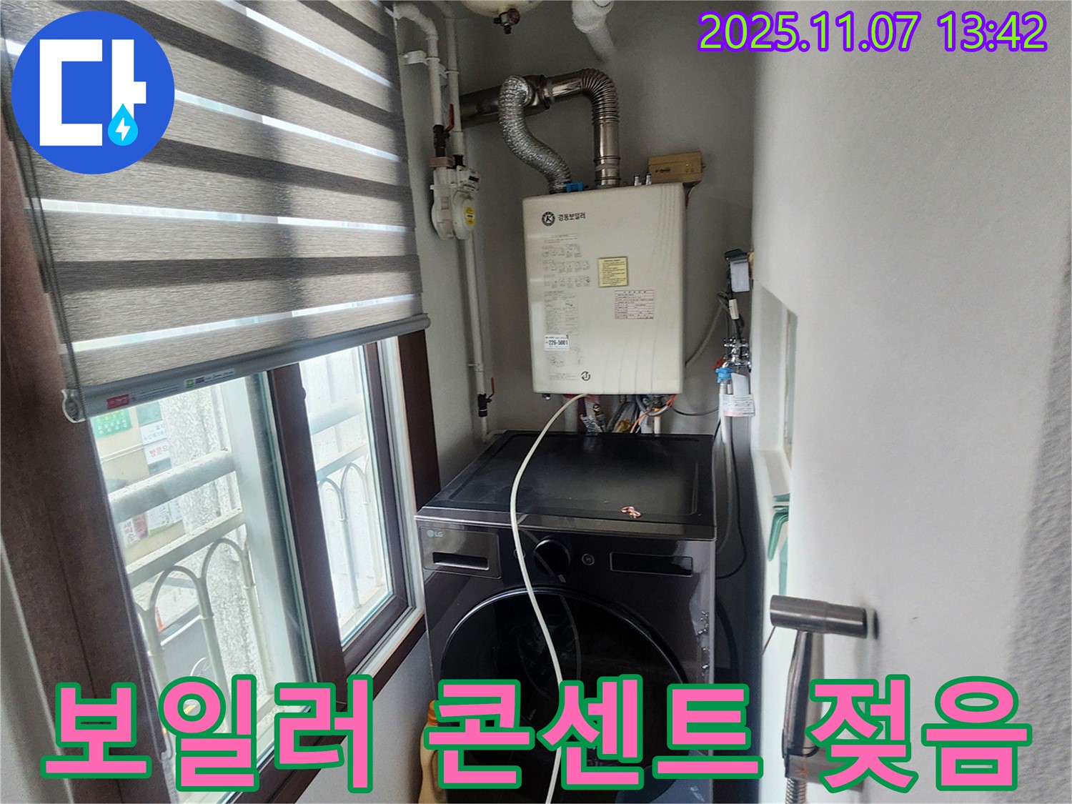 의정부 송산2동 세탁기 옆 보일러 - 콘센트 주변 젖음, 감전 위험 경고 및 전기 안전 점검 필수.