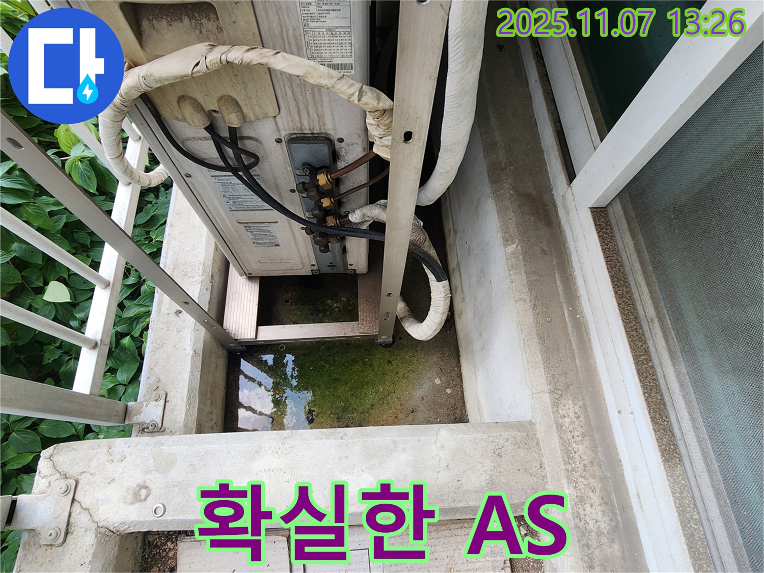 의정부 송산동 누수 - 에어컨 실외기 누수, 시공 후 확실한 A/S 보장