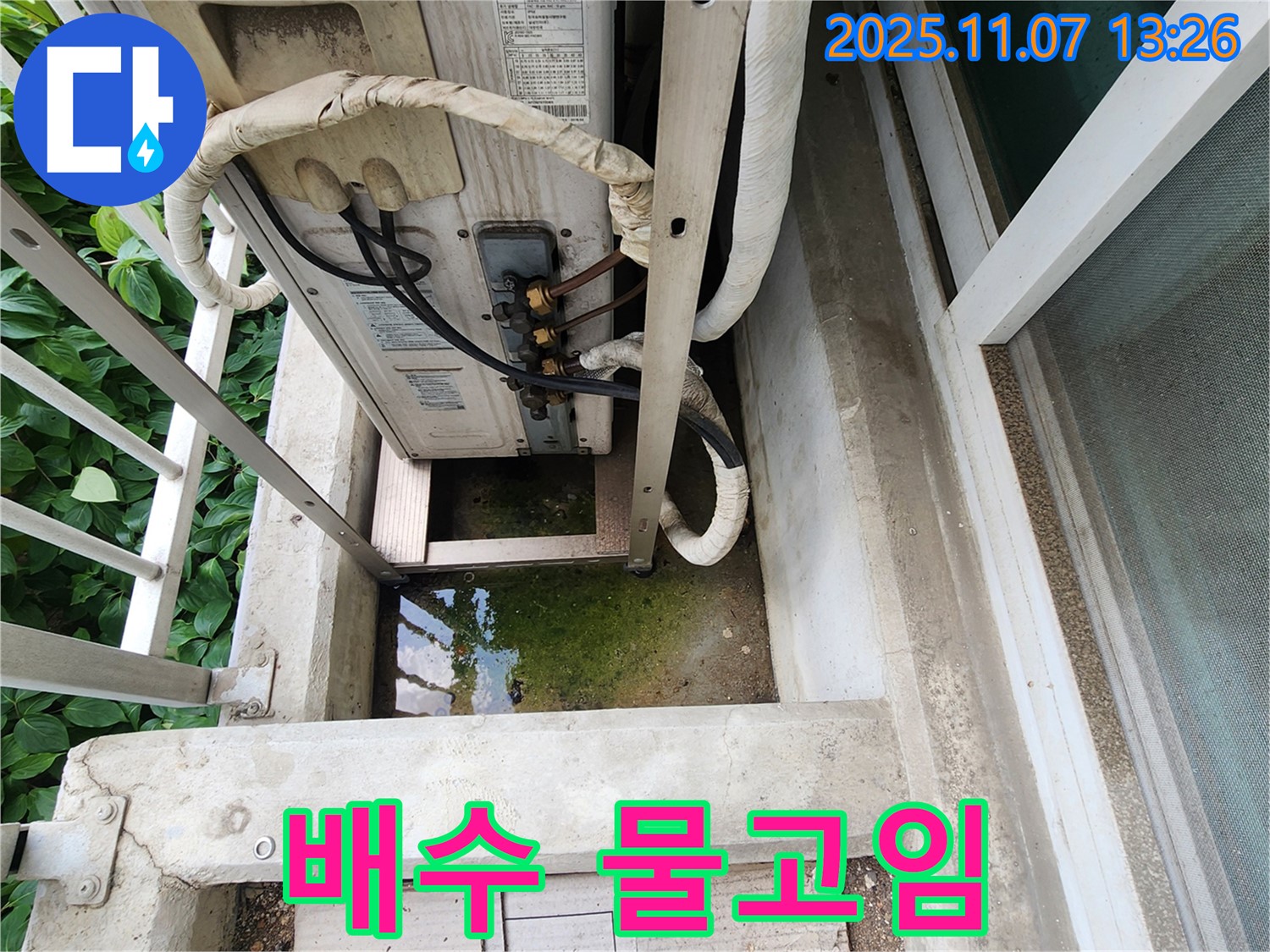 의정부 송산동 누수 - 에어컨 실외기 배수 문제 및 물고임 해결, 완벽한 배수