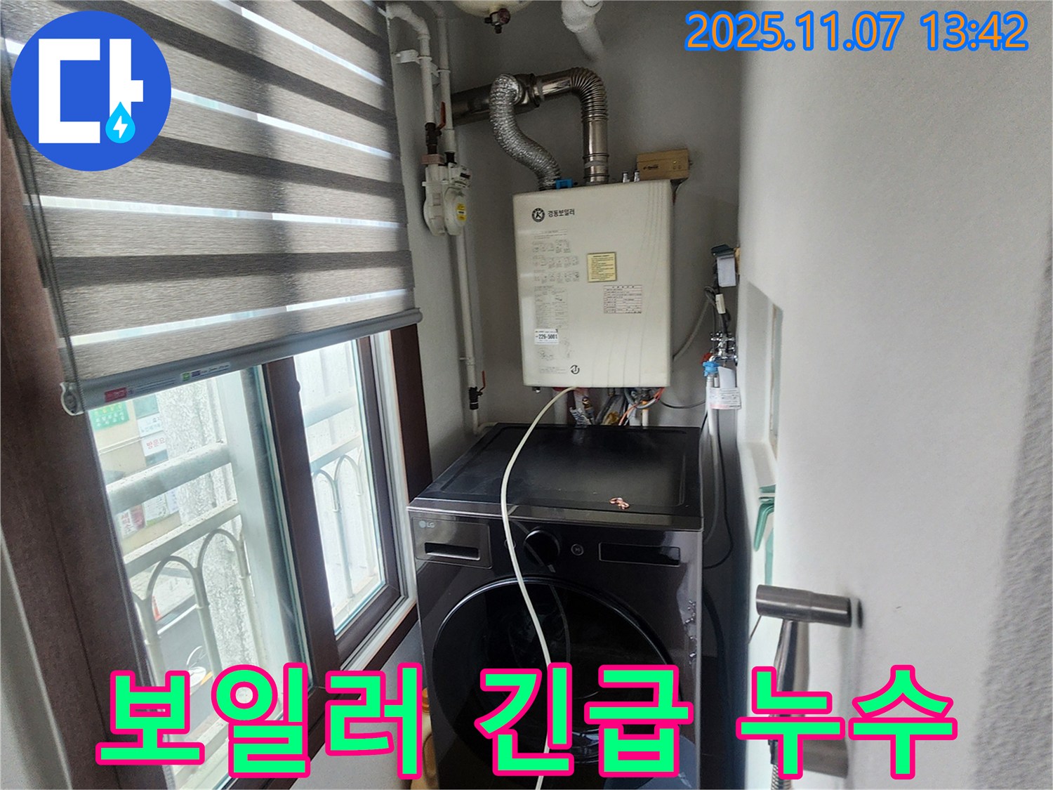 의정부 송산동 세탁기 위 보일러 - 갑작스러운 누수 발생 시 긴급 연락 및 신속한 방문.