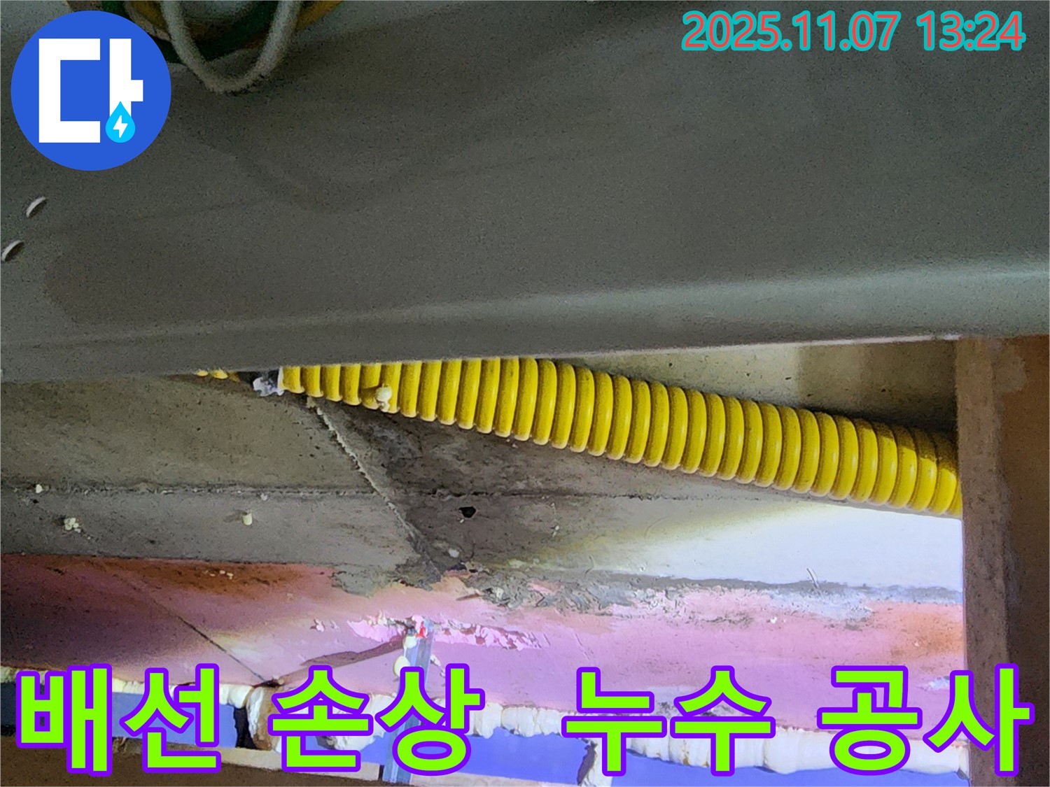 천장 누수 공사 - 전기 배선 손상 방지를 위한 꼼꼼한 시공