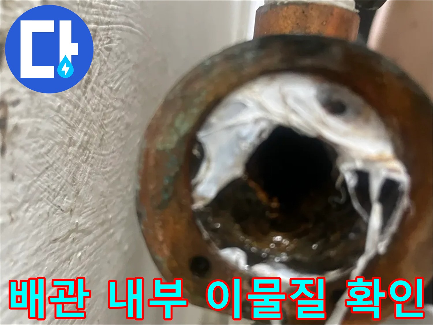 신월동 양천구 누수 원인 - 배관 속 이물질 확인