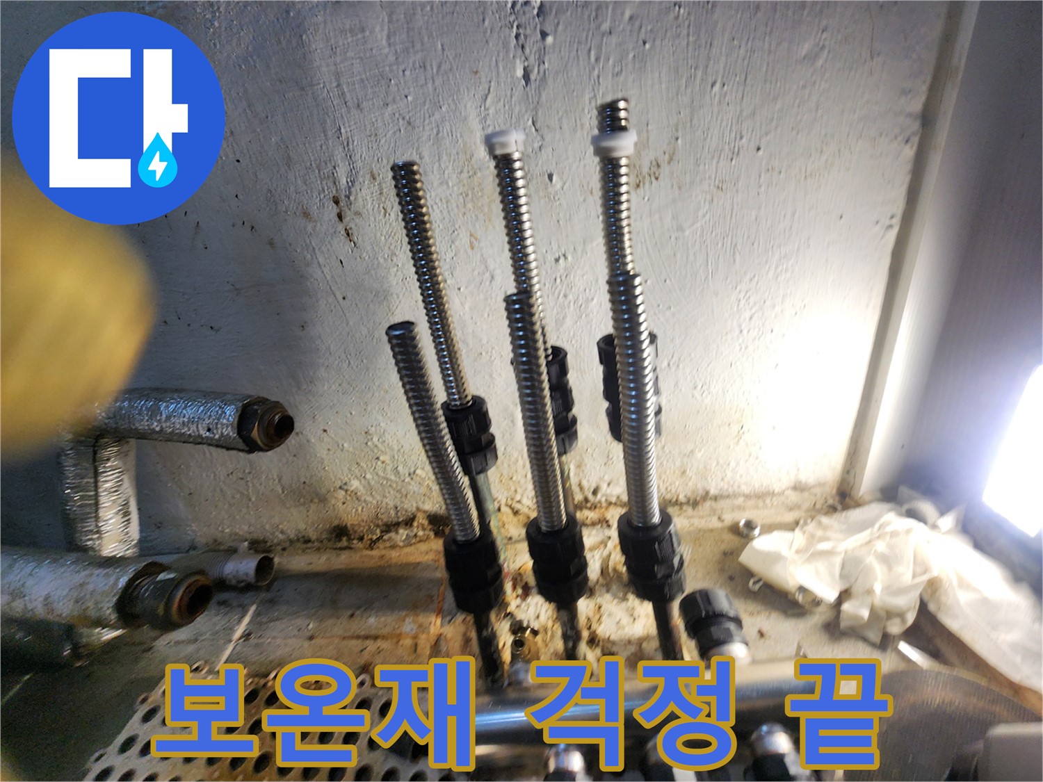 신월동 누수 - 꼼꼼한 보온재 시공으로 결로, 동파 걱정 끝!