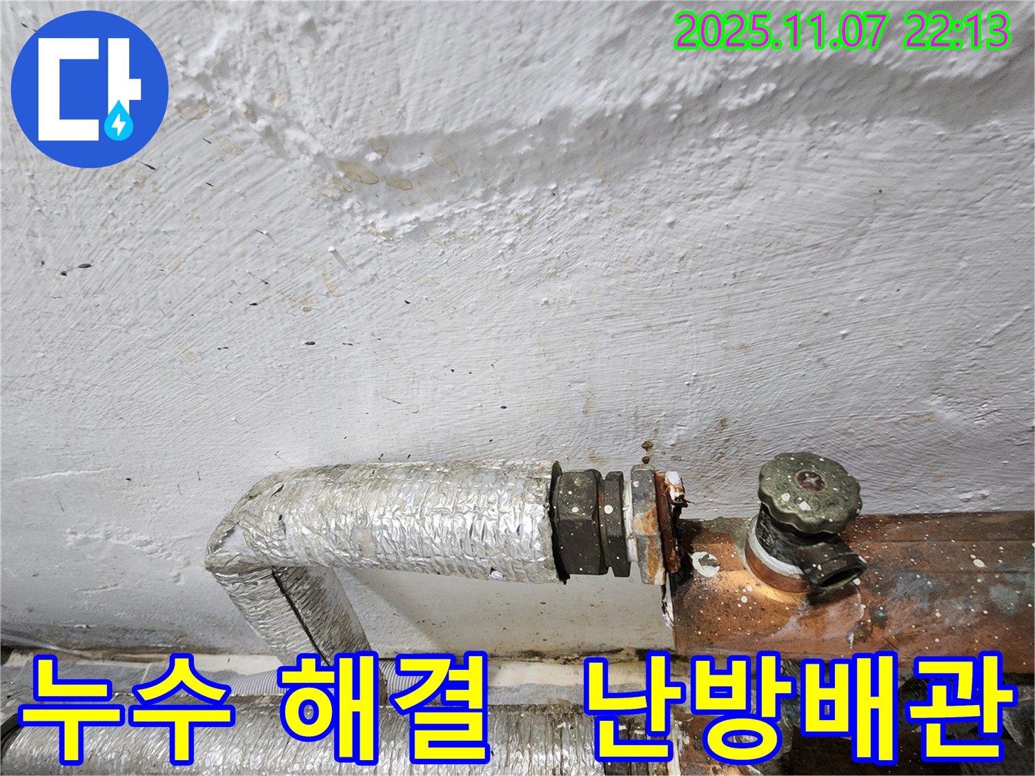 신월동 주택 난방 배관 누수 - 누수 문제 해결, 고객님의 만족을 최우선으로 생각합니다. - 누수 해결 전문가