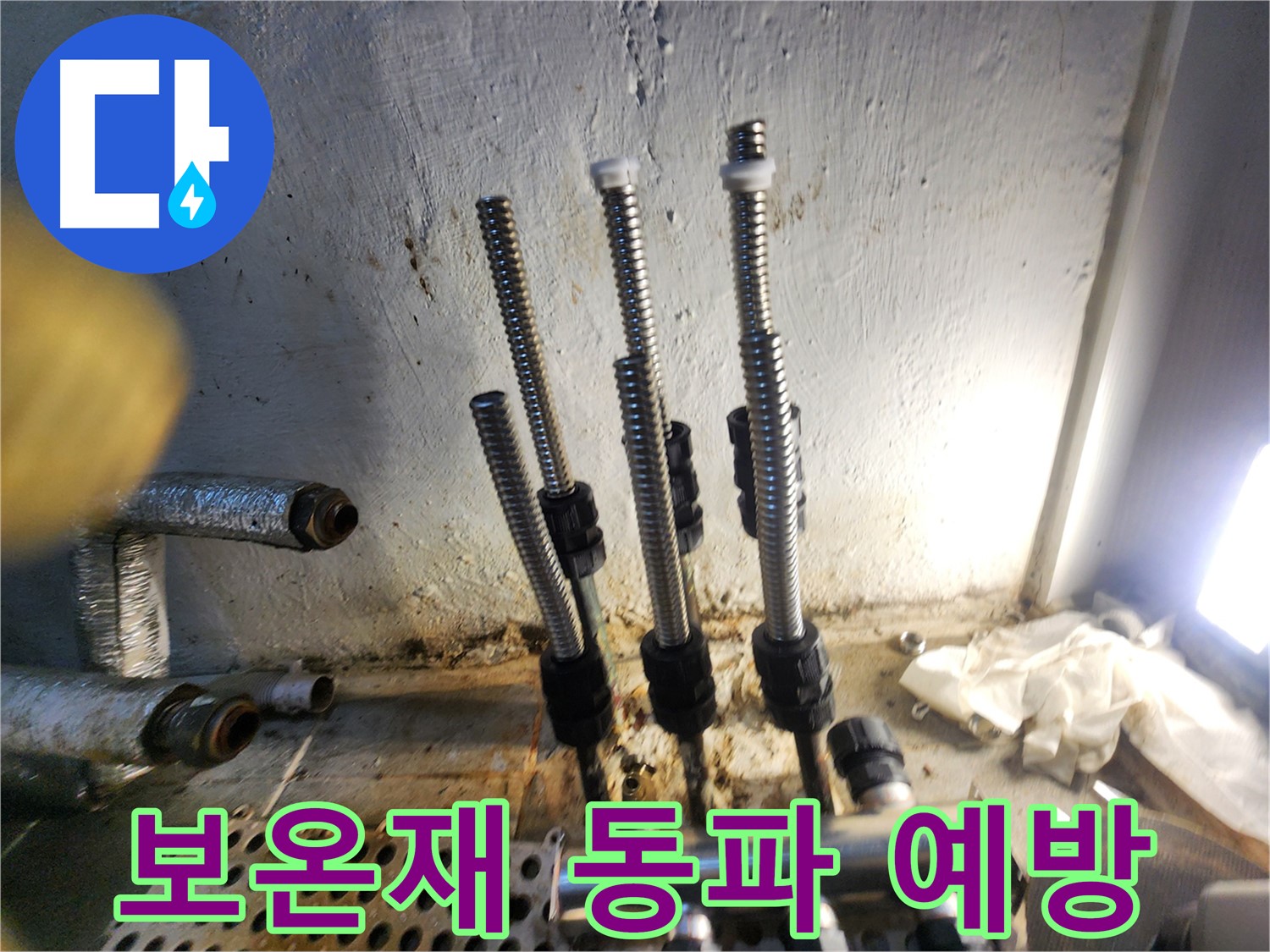 양천구 누수 - 보온재 시공으로 배관 동파 예방