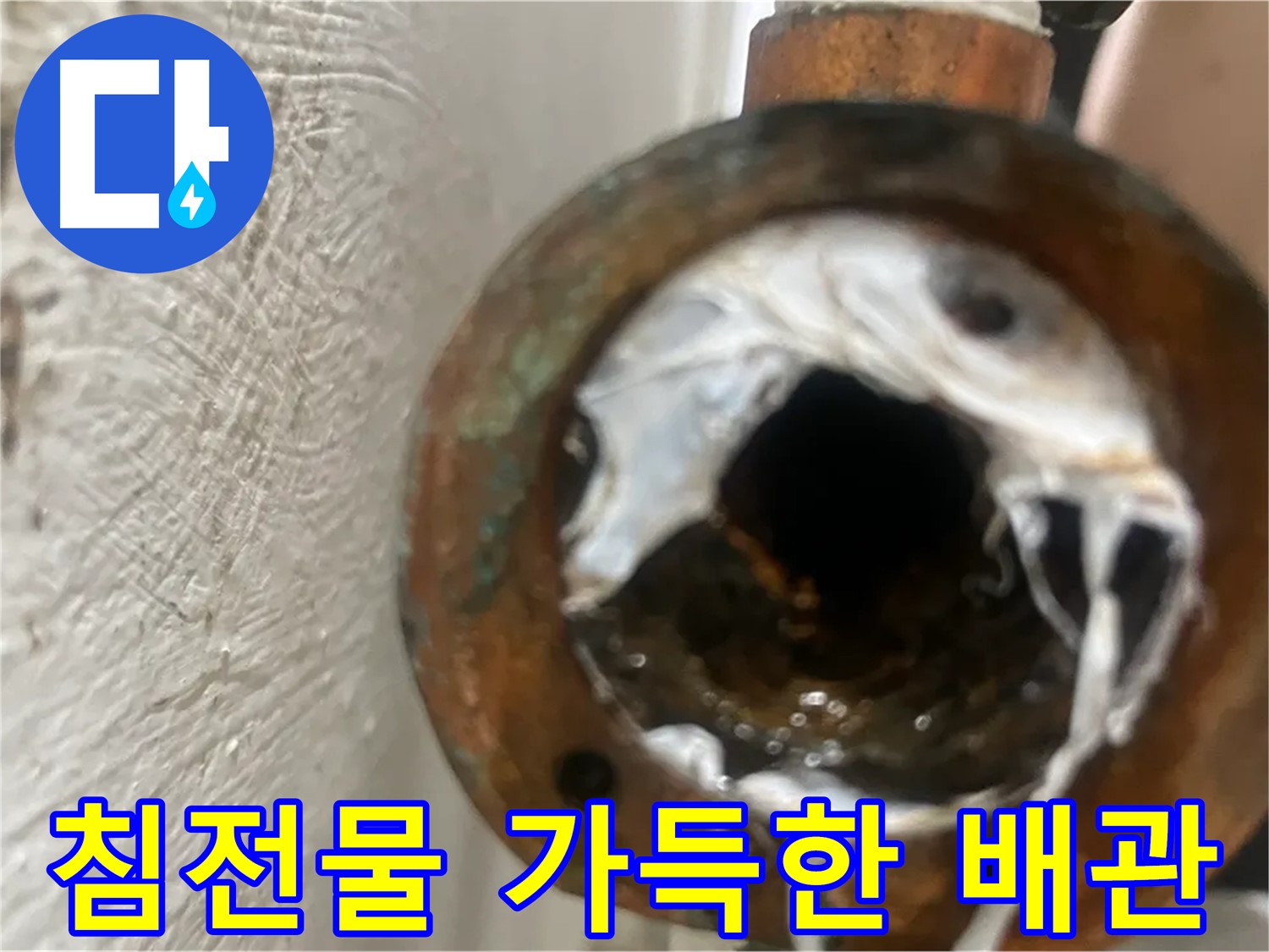 양천구 누수 해결 - 침전물 가득한 배관 교체 시공