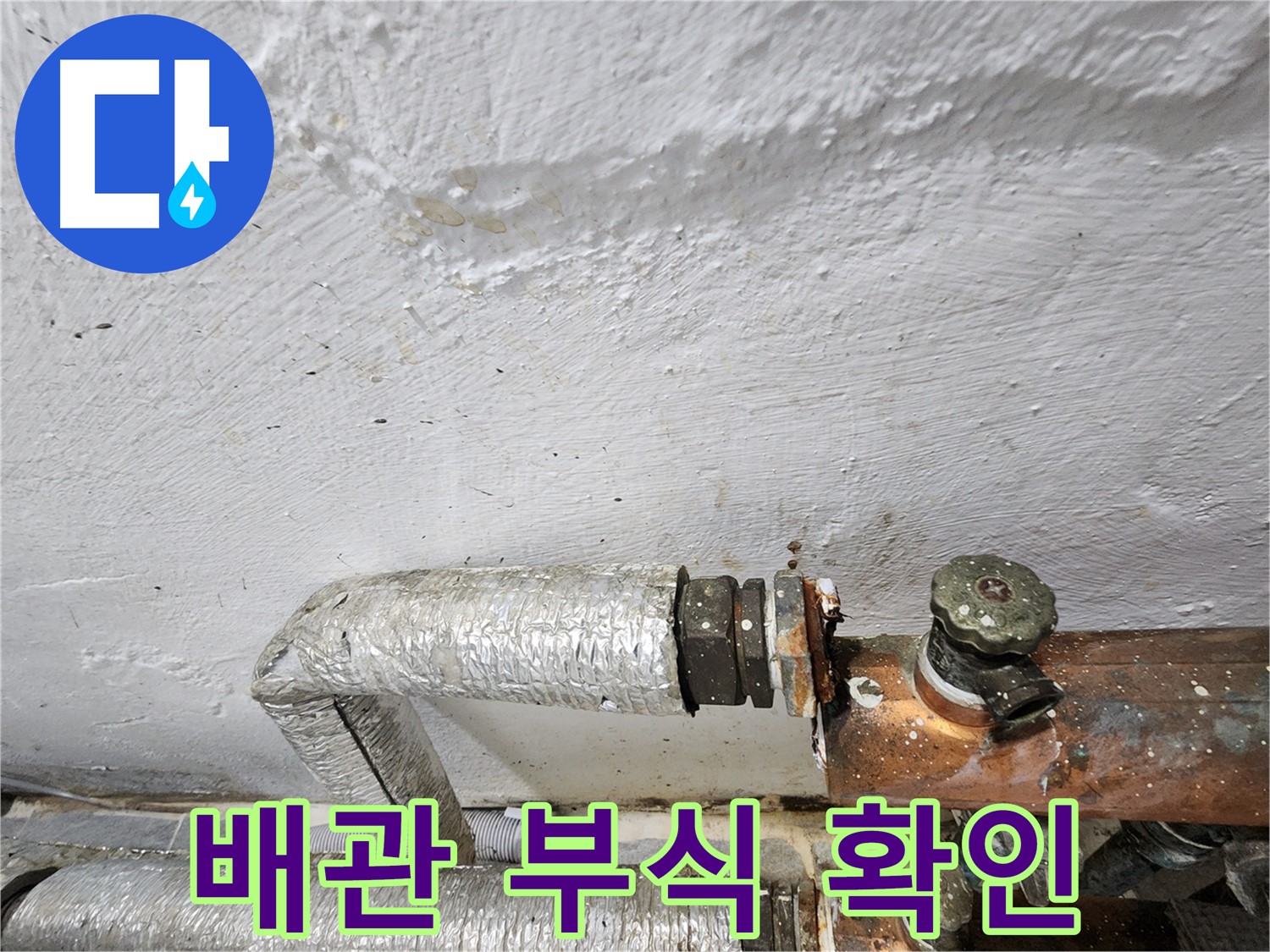 양천구 신월동 한일주택 누수 - 배관 부식으로 인한 천장 누수