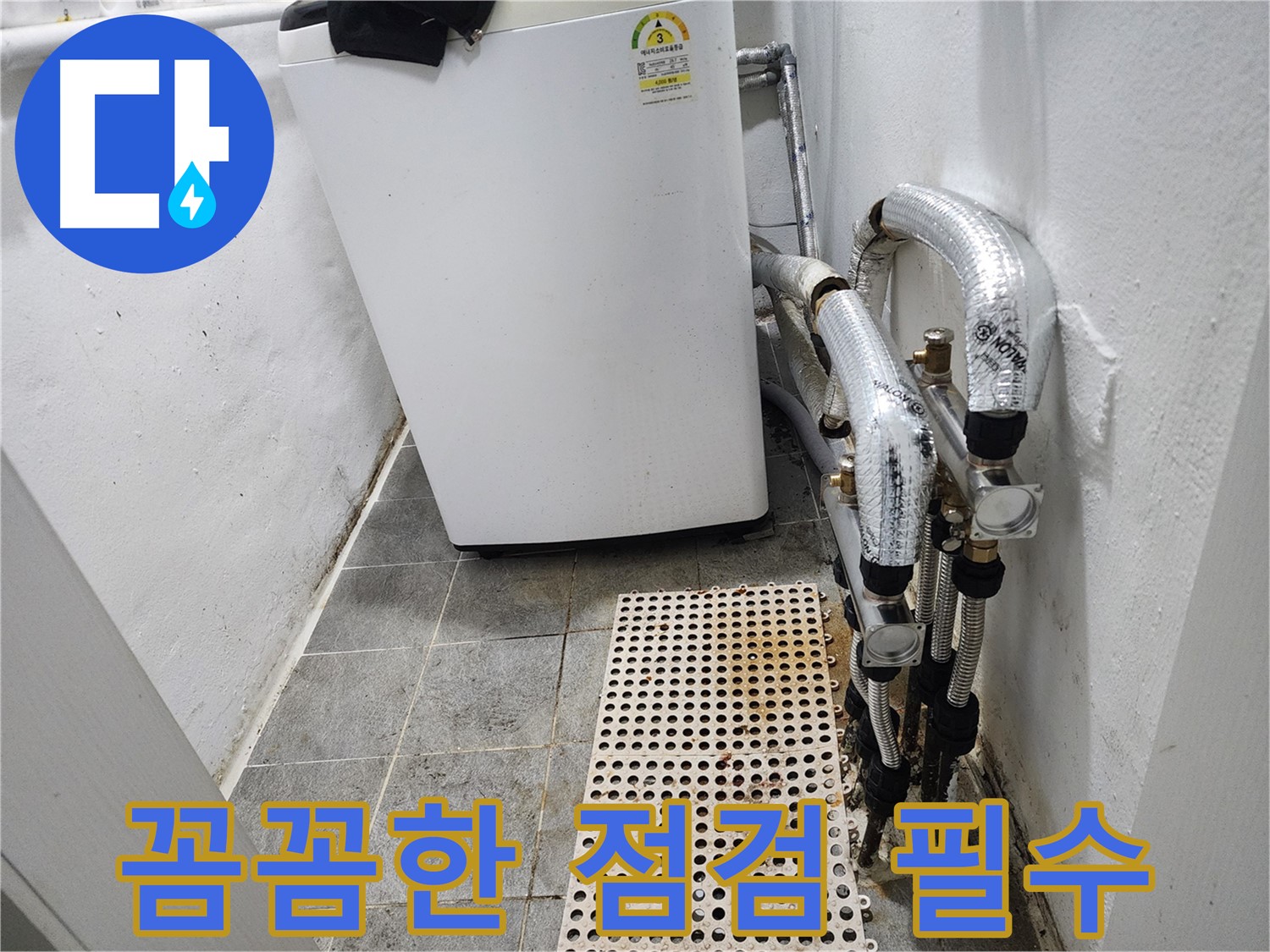 양천구 신월동 한일주택 세탁기 누수 - 꼼꼼한 점검은 필수입니다
