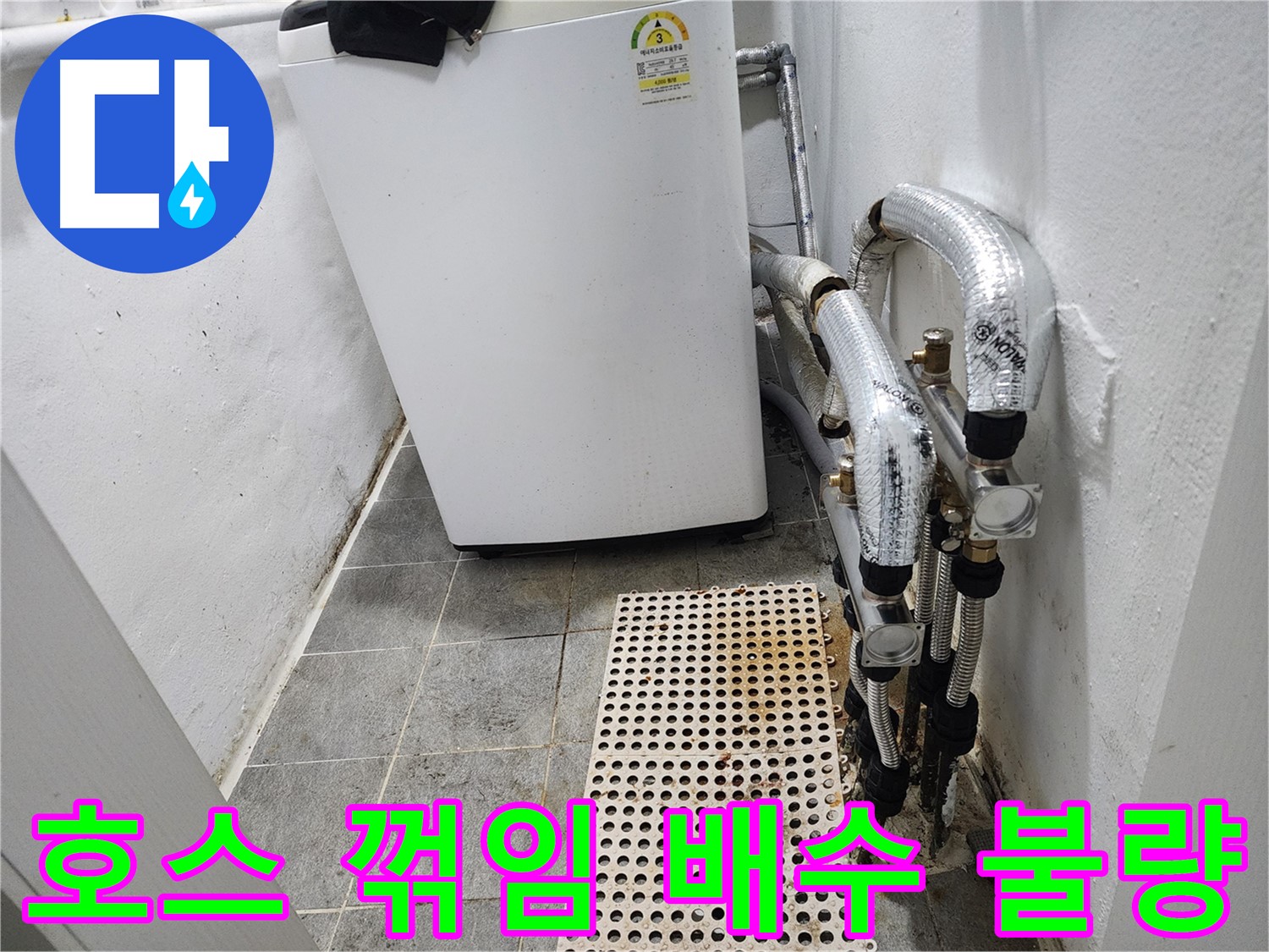 양천구 신월동 한일주택 세탁기 - 배수 호스 꺾임 및 배수 불량 점검