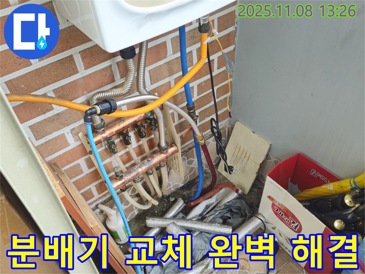 송파구 누수 전문가 - 오금동에서 분배기 교체 후 누수를 완벽하게 해결한 현장입니다.