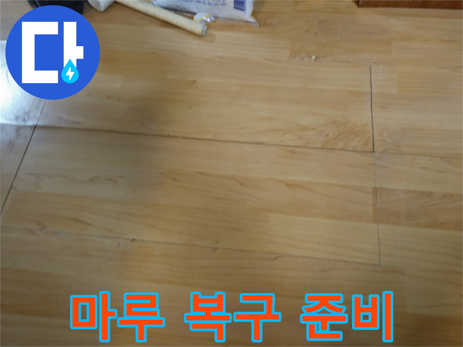 송파구 오금동 누수 - 마루 복구 전 꼼꼼한 준비 작업
