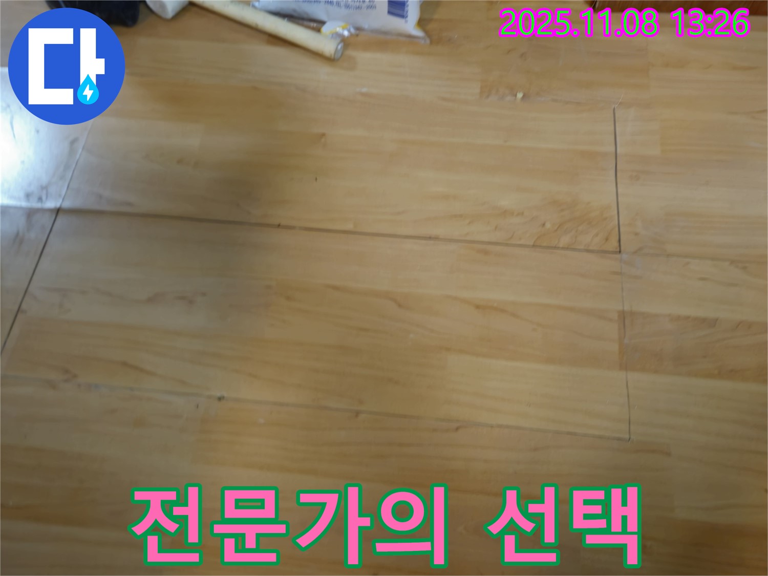 송파구 오금동 누수, 마루 복구 전문가가 선택한 최고의 기술력 - 믿고 맡길 수 있는 실력.
