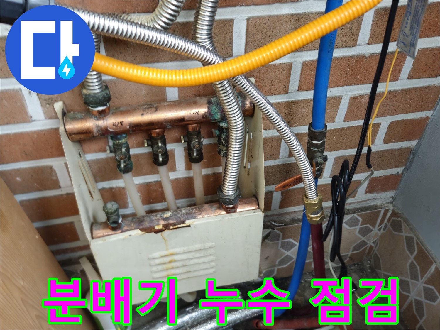 송파구 오금동 누수 - 분배기 누수 점검 중