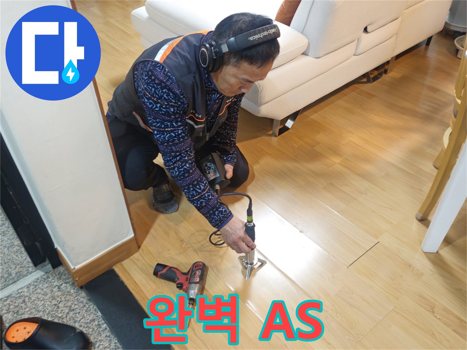 송파구 오금동 누수 - 완벽한 A/S로 끝까지 책임집니다