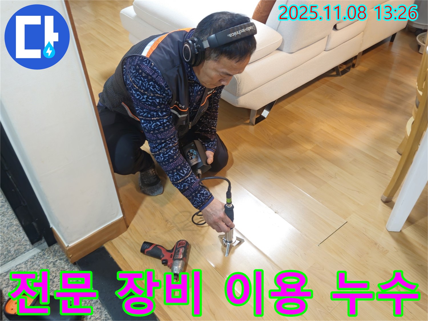 송파구 오금동 누수 현장에서 누수 전문가가 전문 장비를 이용하여 누수 지점을 탐지하고 있습니다 - 확실한 누수 해결을 약속드립니다.