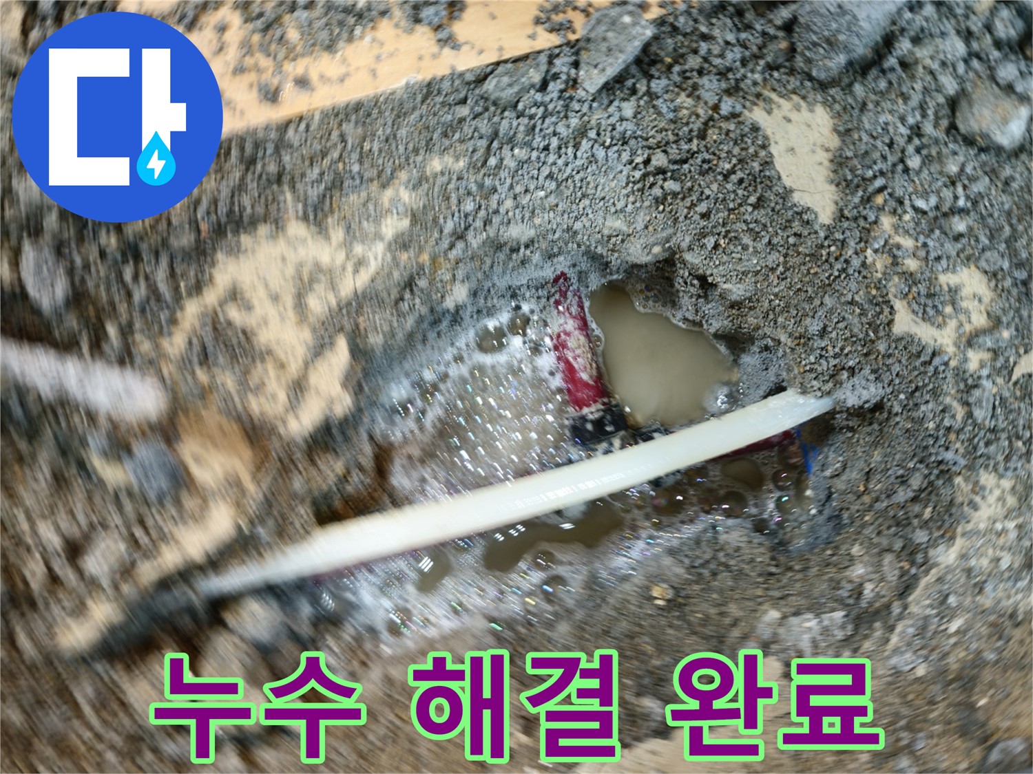 의정부 메타폴 배관 누수 - 정확한 탐지 및 신속한 보수