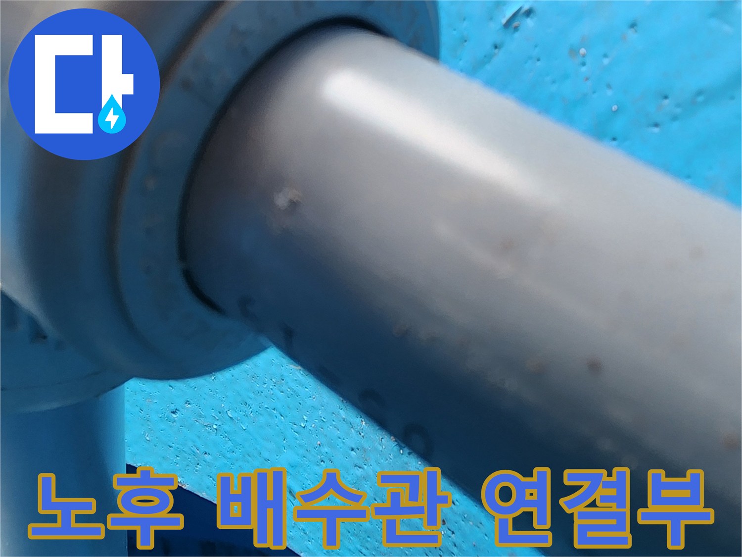 싱크대-하단-회색-배관-연결-지점-근접-촬영