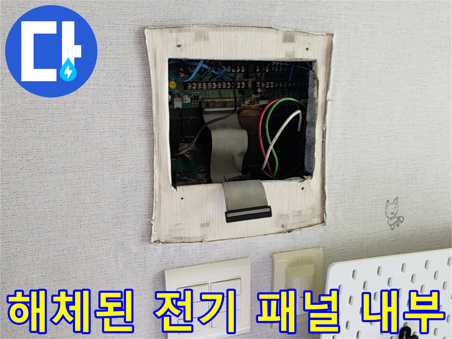 주방 벽면 배선 함체 내부에 노출된 전선과 커넥터들