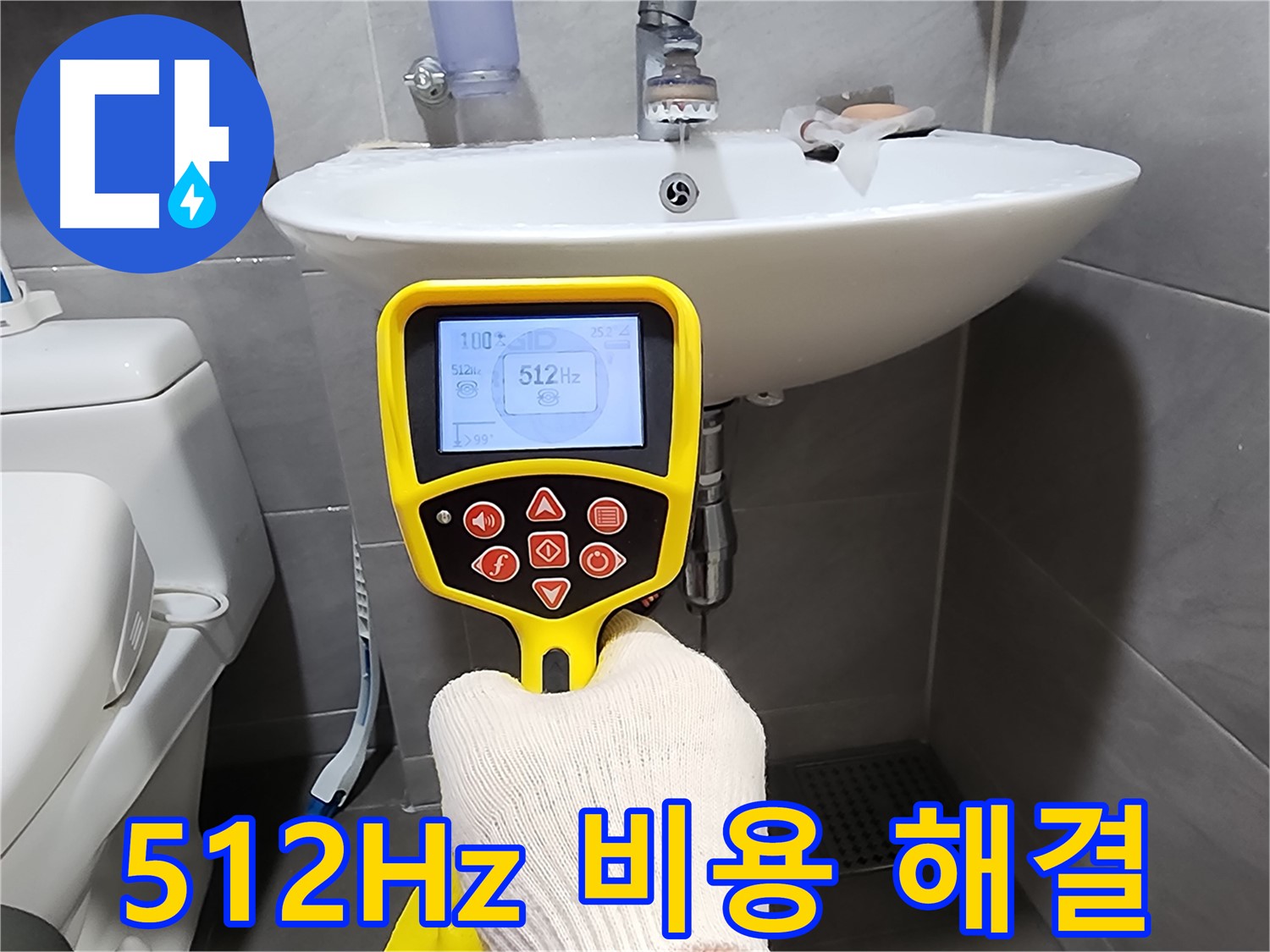 512Hz 주파수 탐지로 합리적인 비용으로 누수 해결하는 모습